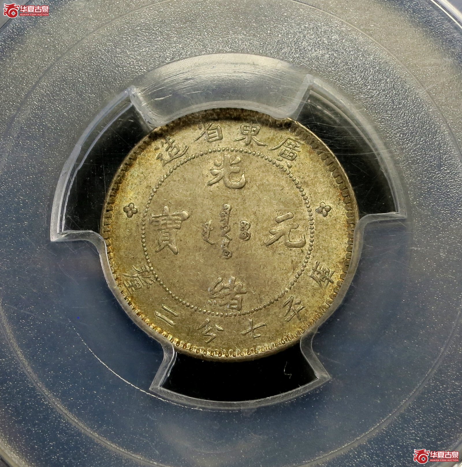 （PCGS-MS63）1890-08年广东省造光绪元宝银币七分二厘