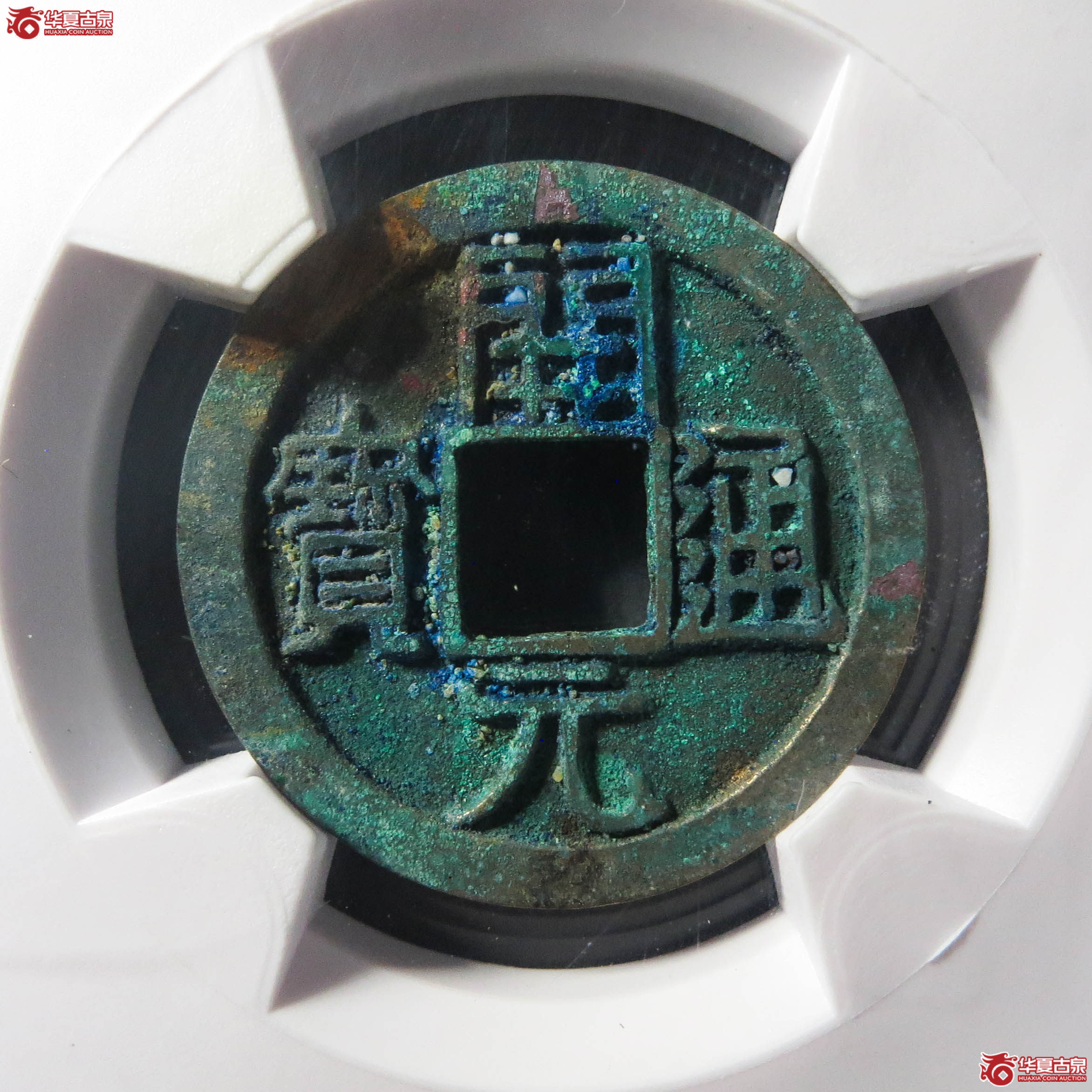 (华夏评级网售专供 完美90)开元通宝背上月(此拍从淄博发货)成交图