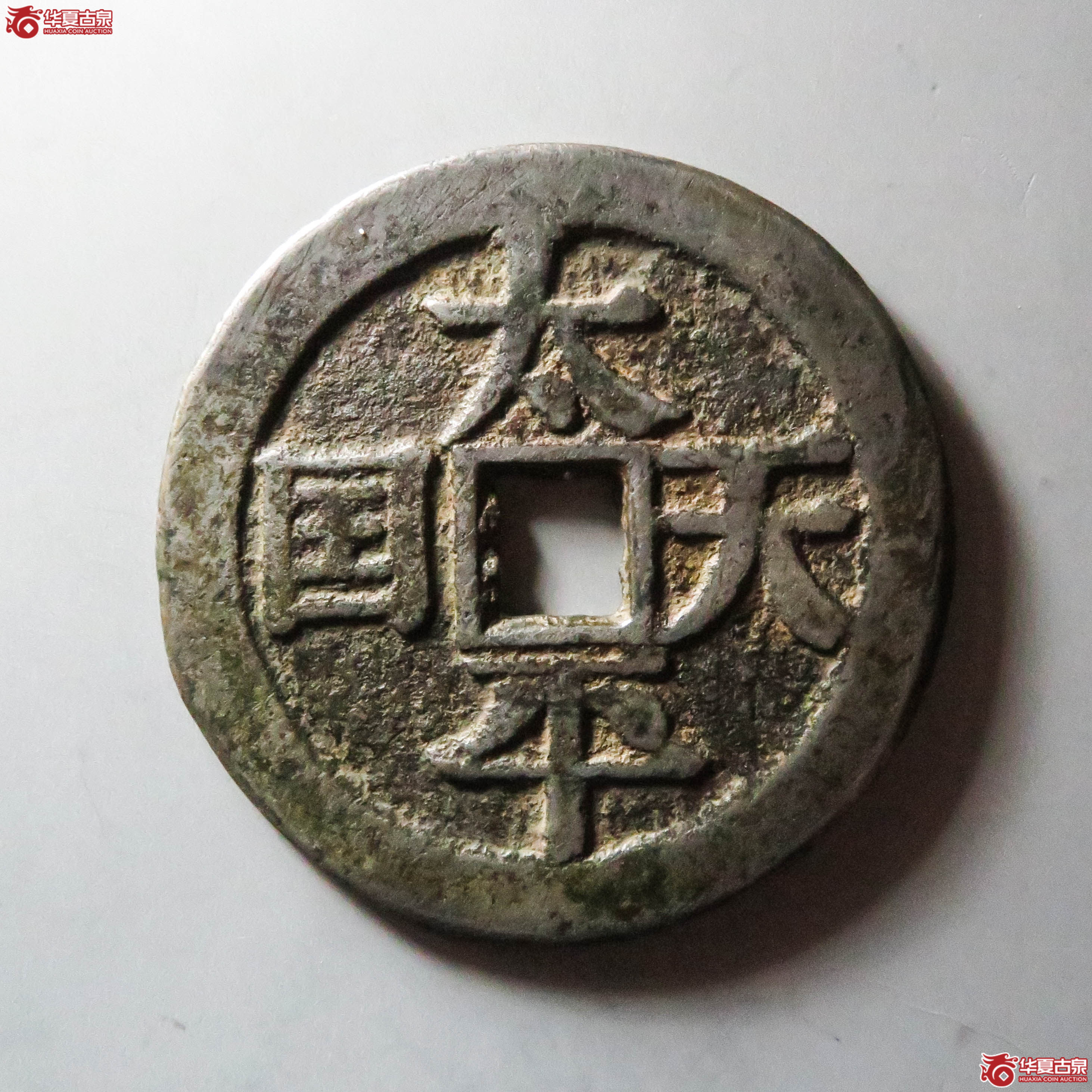 （华夏评级 极美82）太平天国背圣宝宋体当百（此拍从淄博发货）