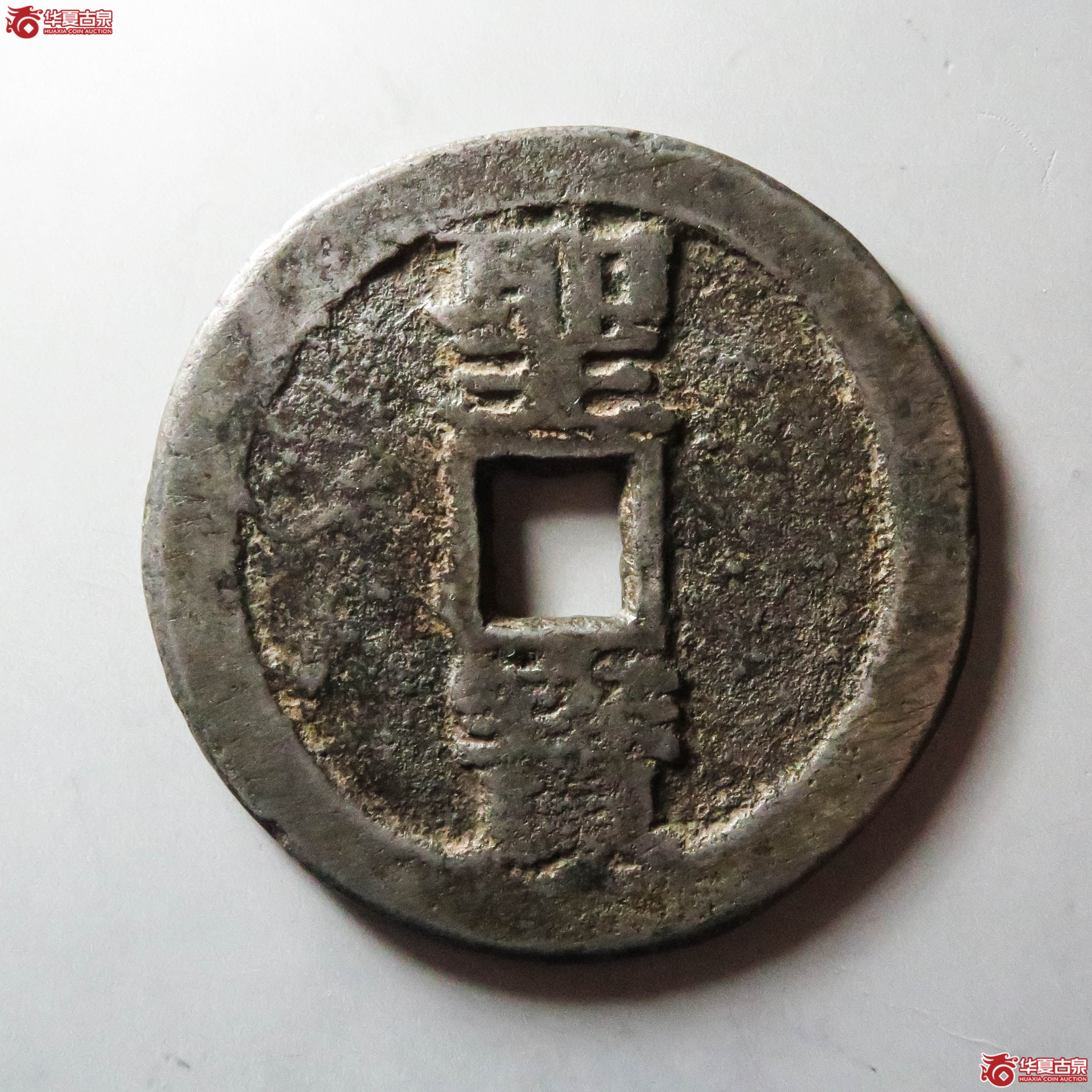 （华夏评级 极美82）太平天国背圣宝宋体当百（此拍从淄博发货）
