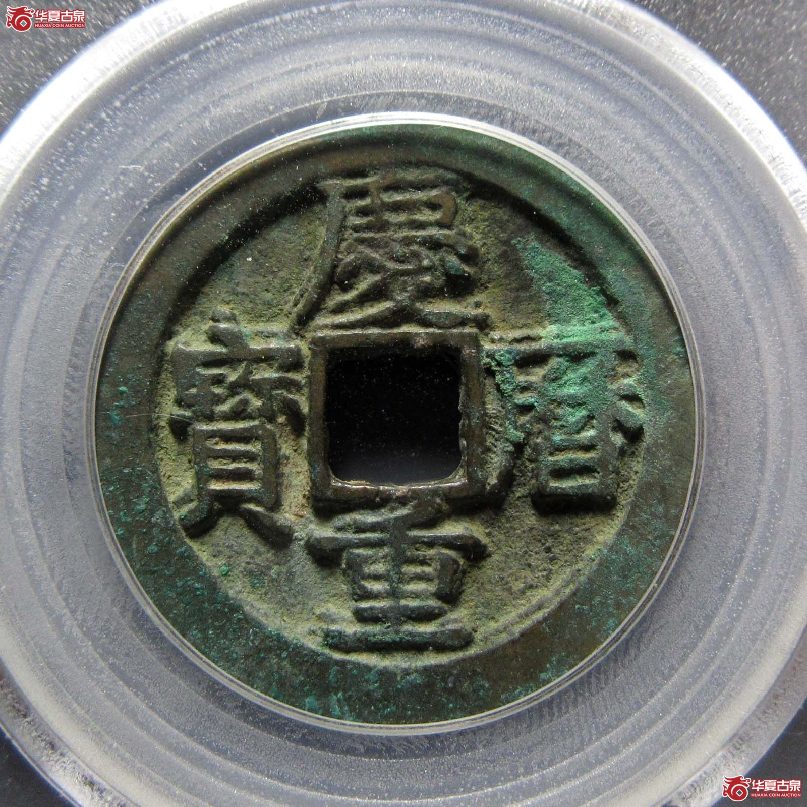 庆历重宝旋读降历直重叠字（公博评级 美82） 【上海宋钱授权单位】