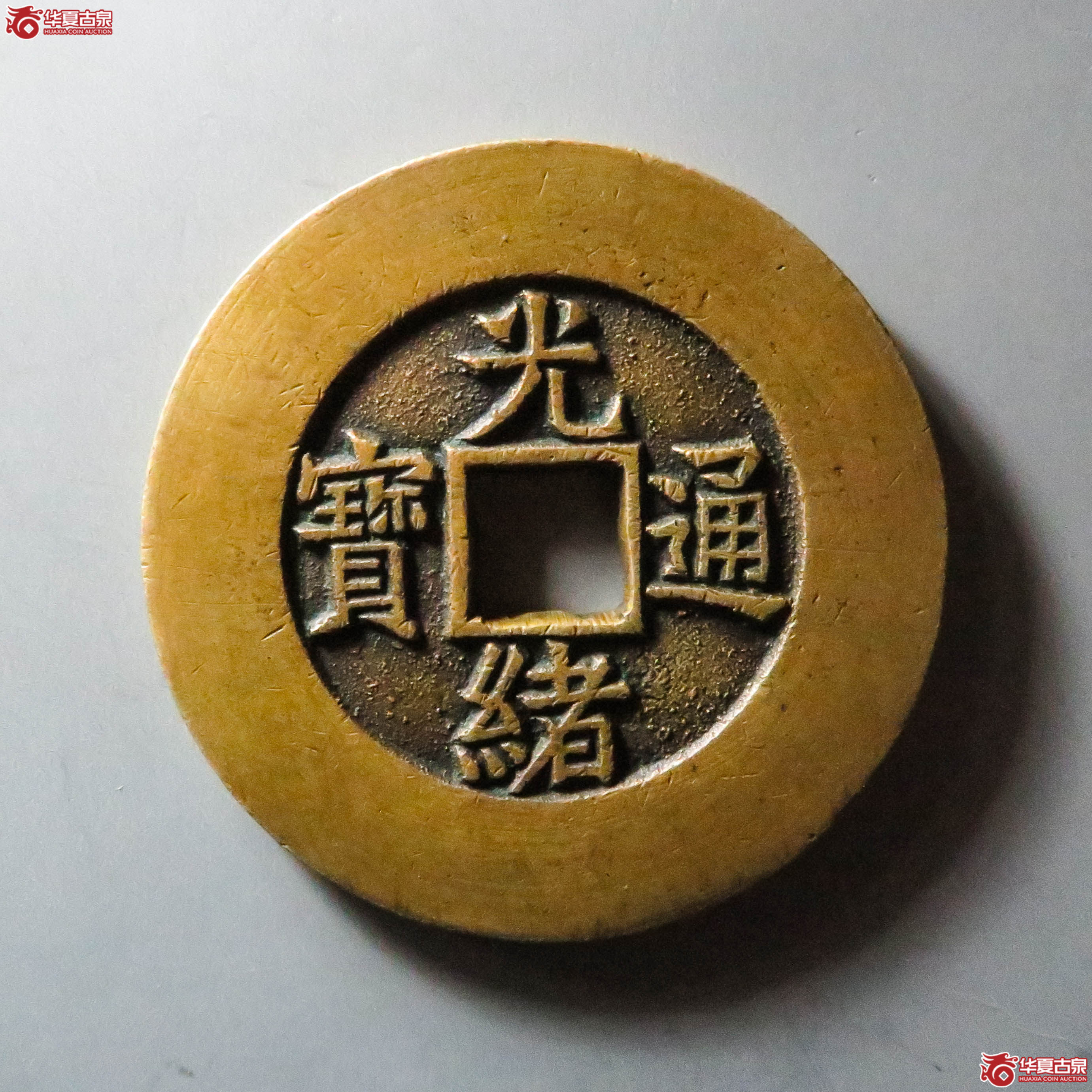 光绪通宝背天下太平宫钱（此拍从淄博发货）