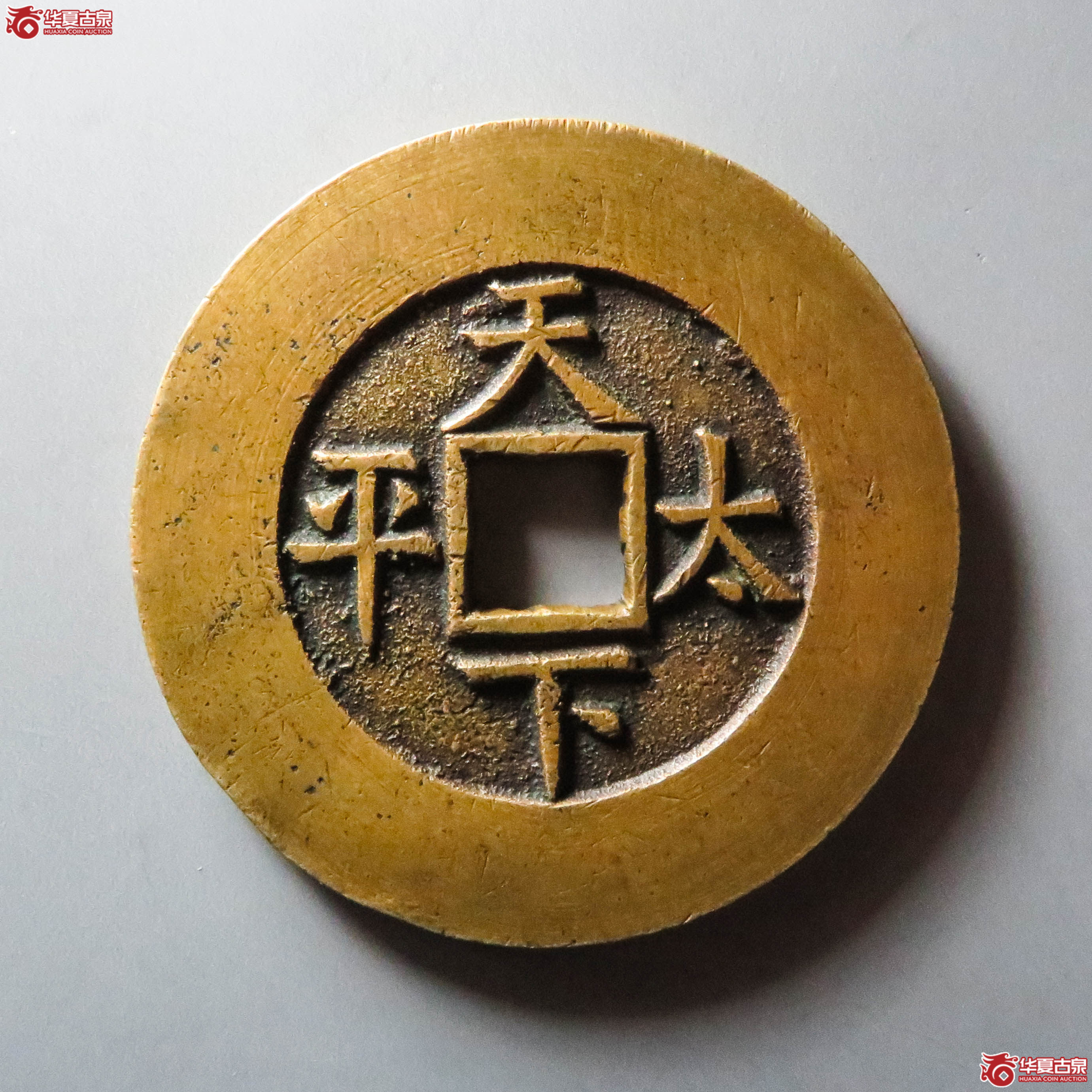 光绪通宝背天下太平宫钱（此拍从淄博发货）