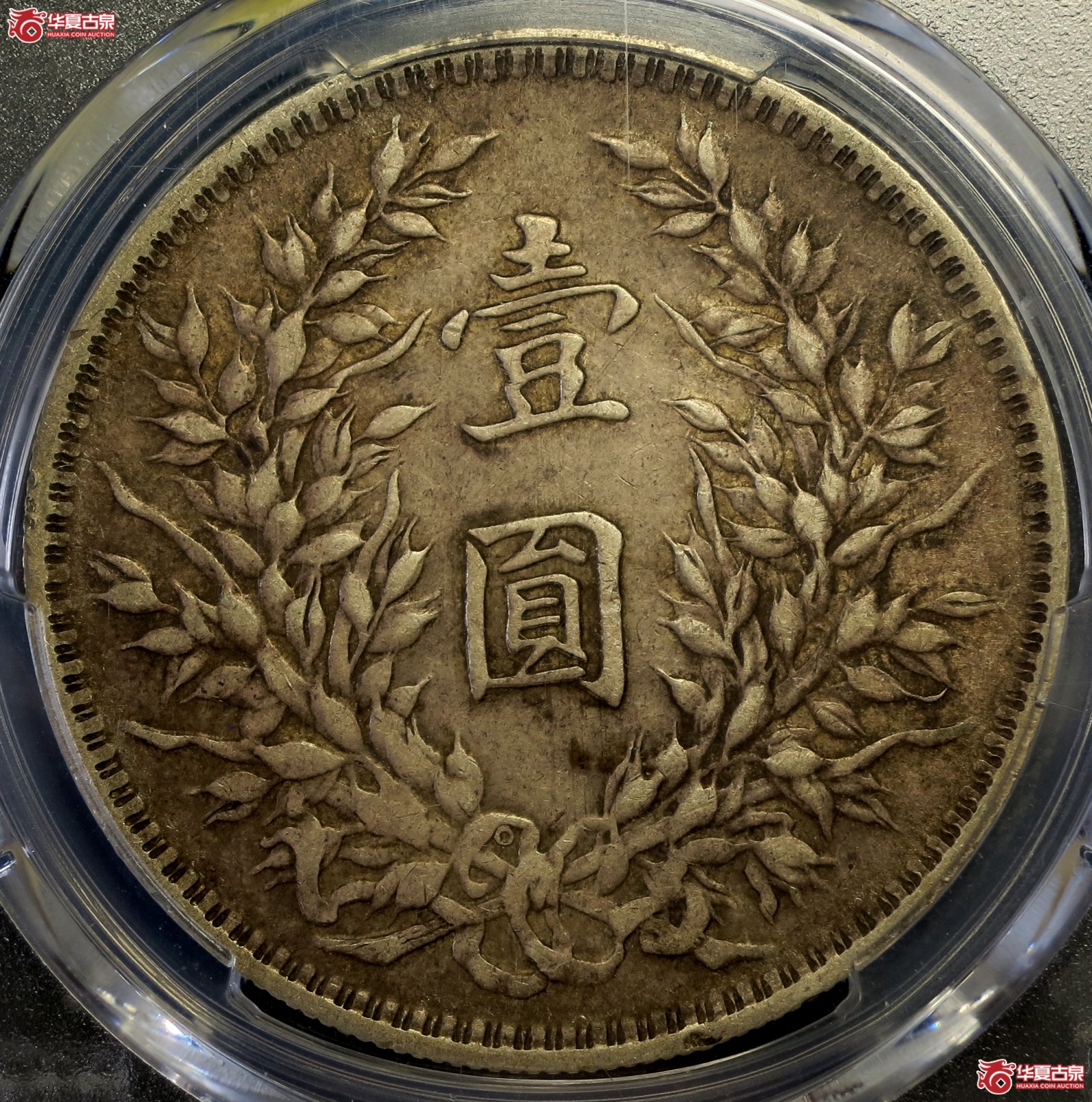 （PCGS-XF45）民国三年袁世凯像银币壹圆 O版
