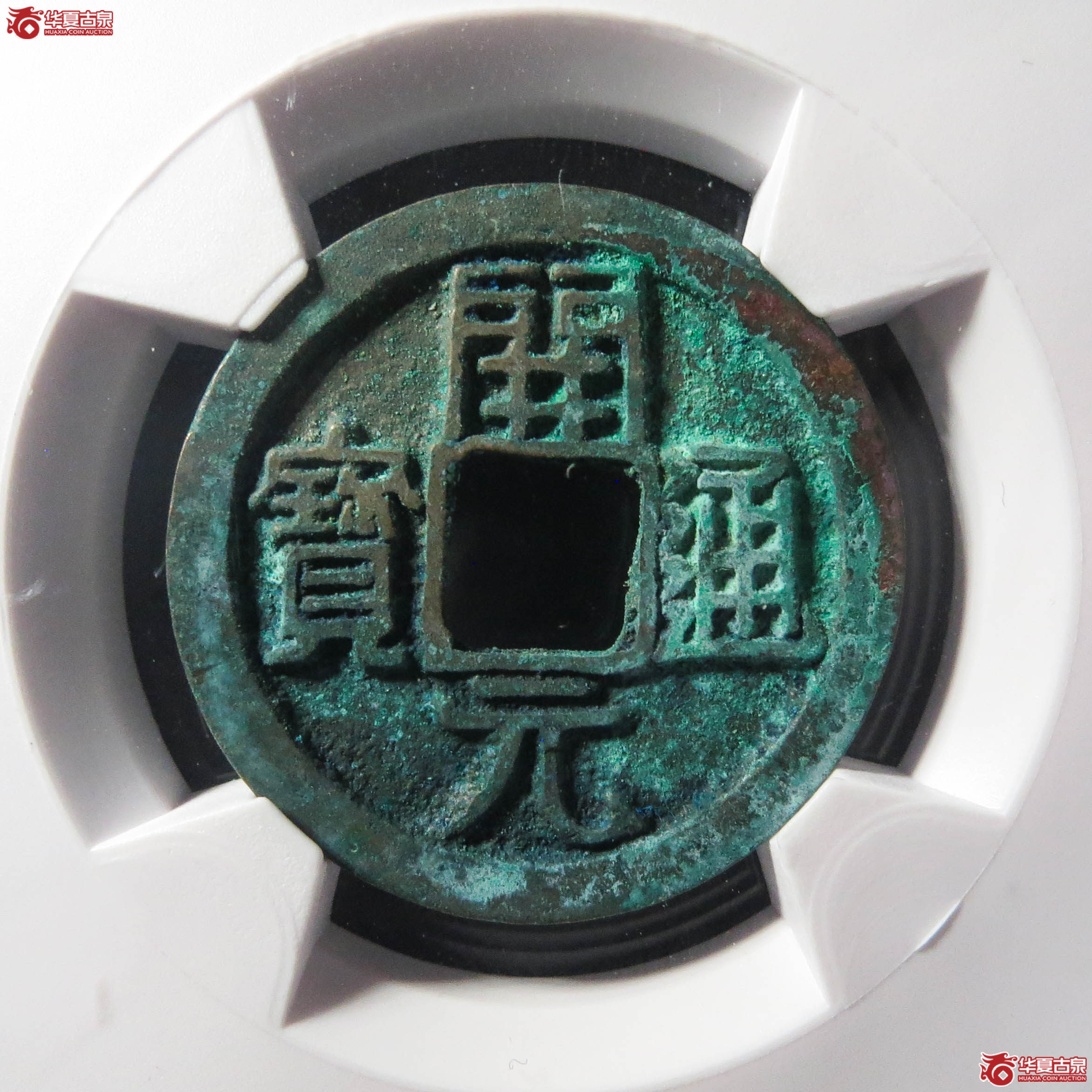 (华夏评级网售专供 完美90)开元通宝背上月(此拍从淄博发货)成交图