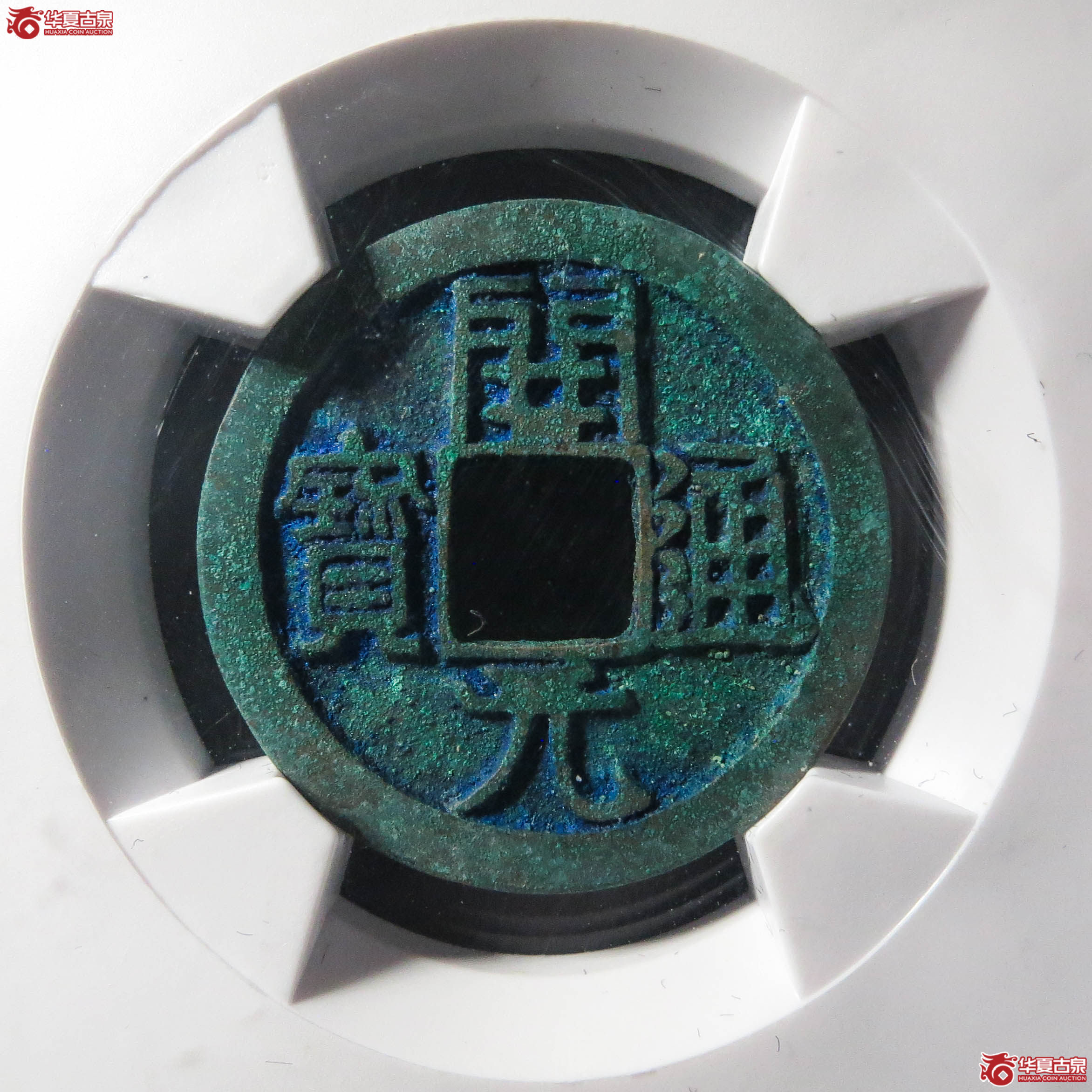 (华夏评级网售专供 极美88)开元通宝背上月(此拍从淄博发货)成交图