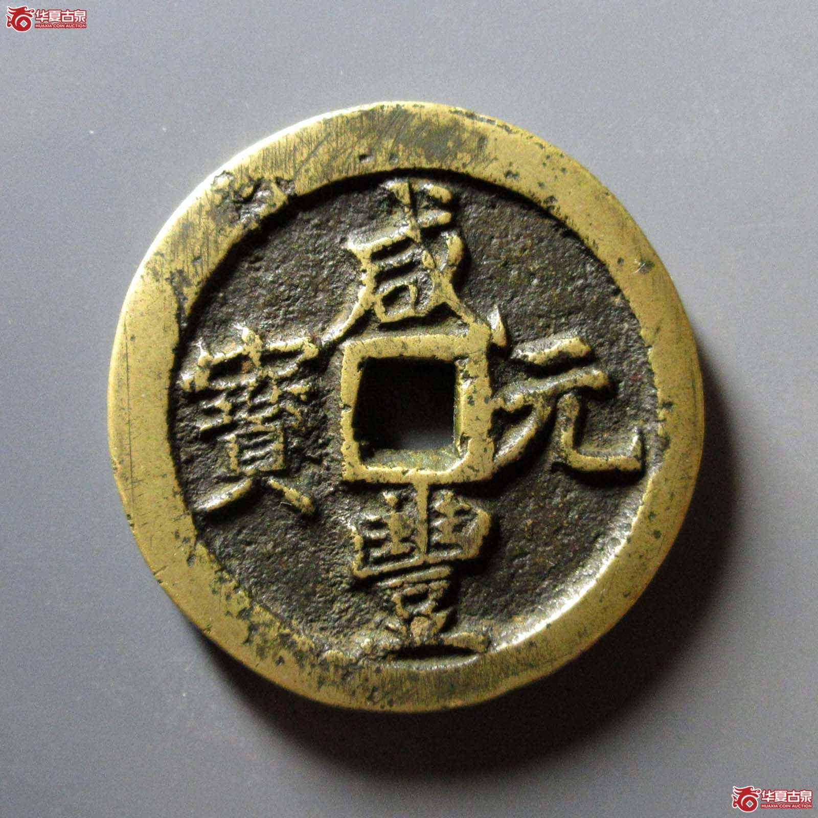 咸丰元宝宝河当百