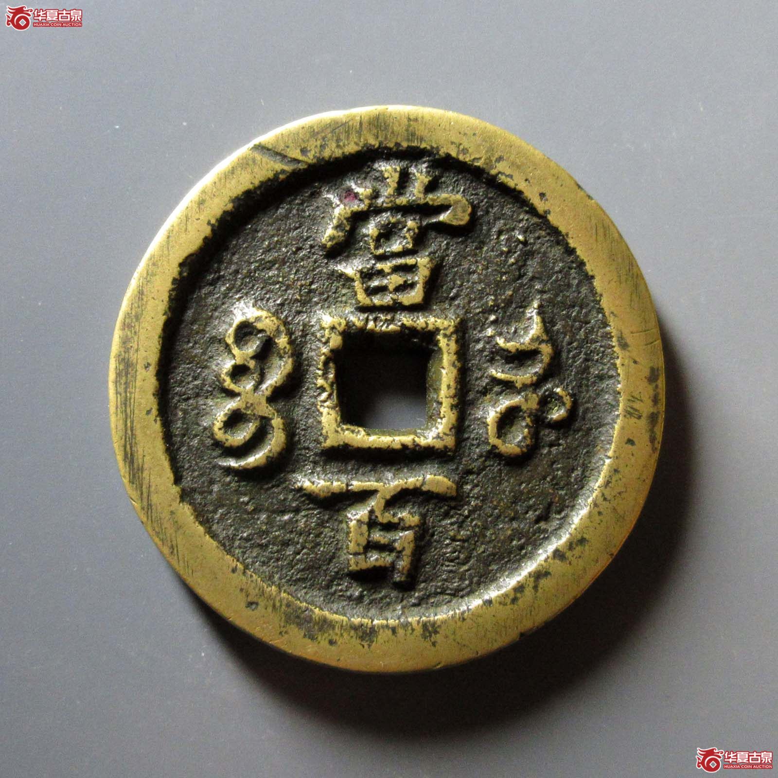 咸丰元宝宝河当百