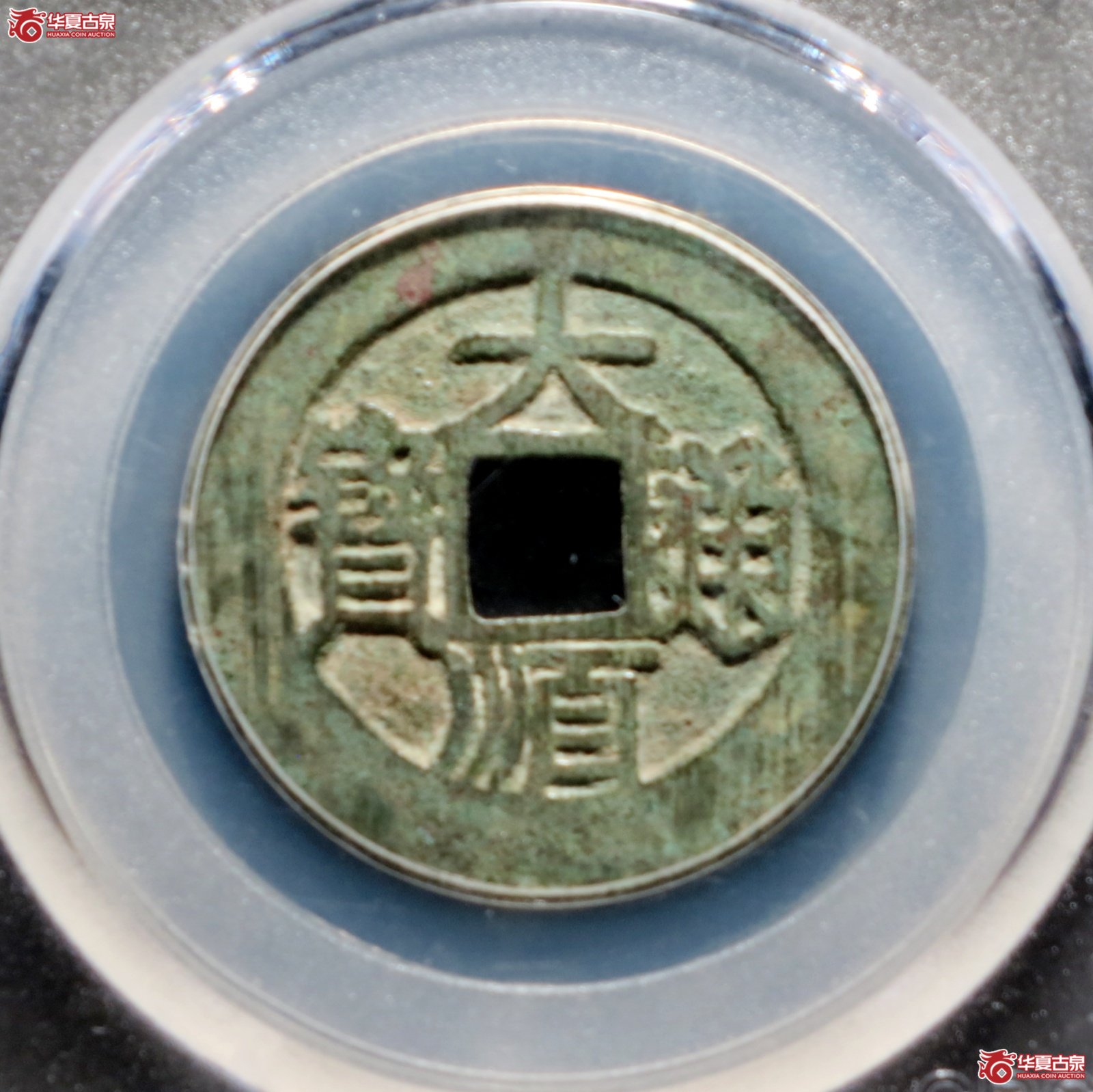 大顺通宝 背下工（公博评级 美82） 【广州授权单位】
