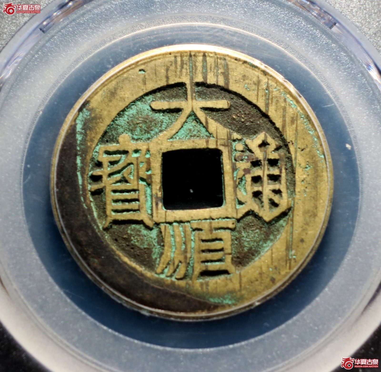 大顺通宝 背下工（公博评级 美82） 【广州授权单位】