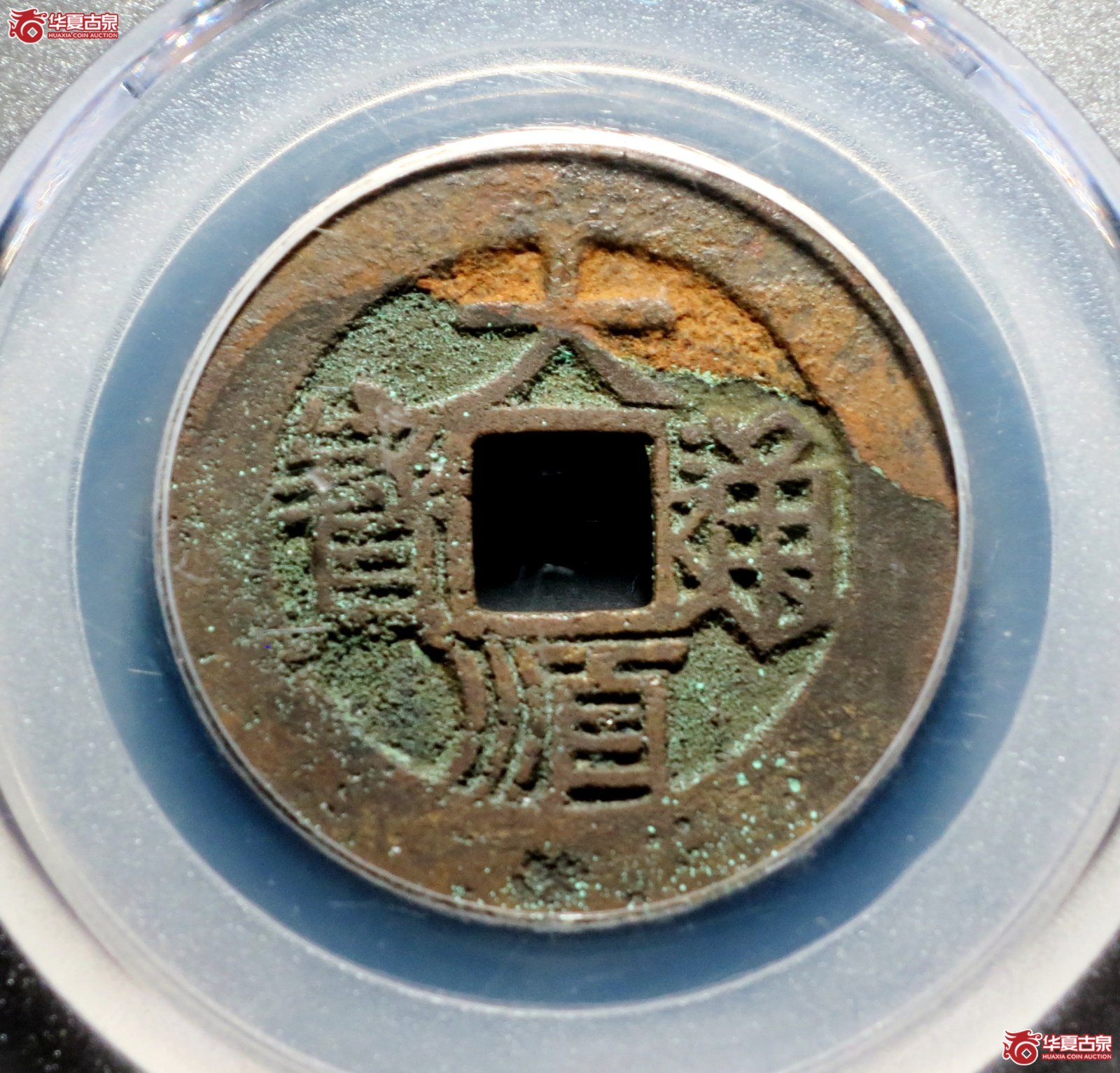 大顺通宝 背下工（公博评级 美80） 【广州授权单位】