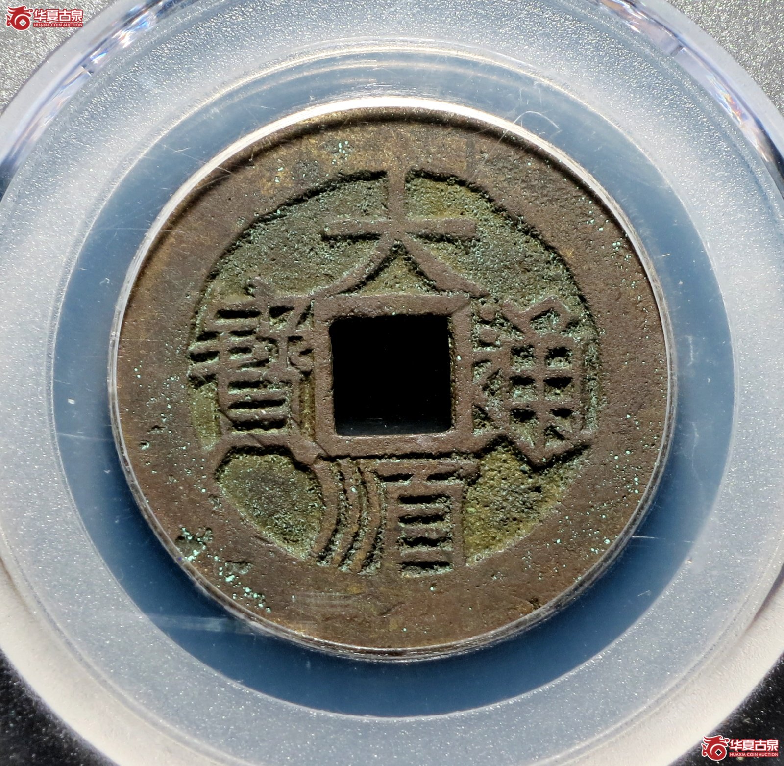 大顺通宝 背下工（公博评级 美80） 【广州授权单位】