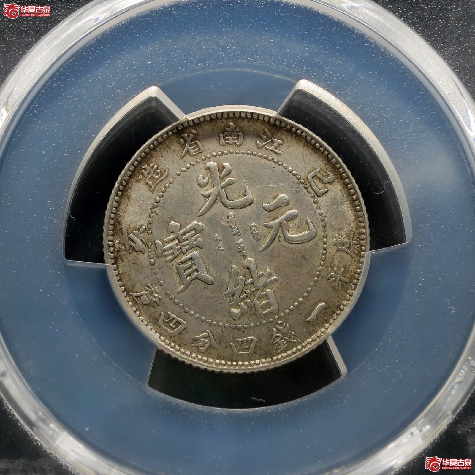 （PCGS-AU58）己亥江南省造光绪元宝银币一钱四分四厘 老龙