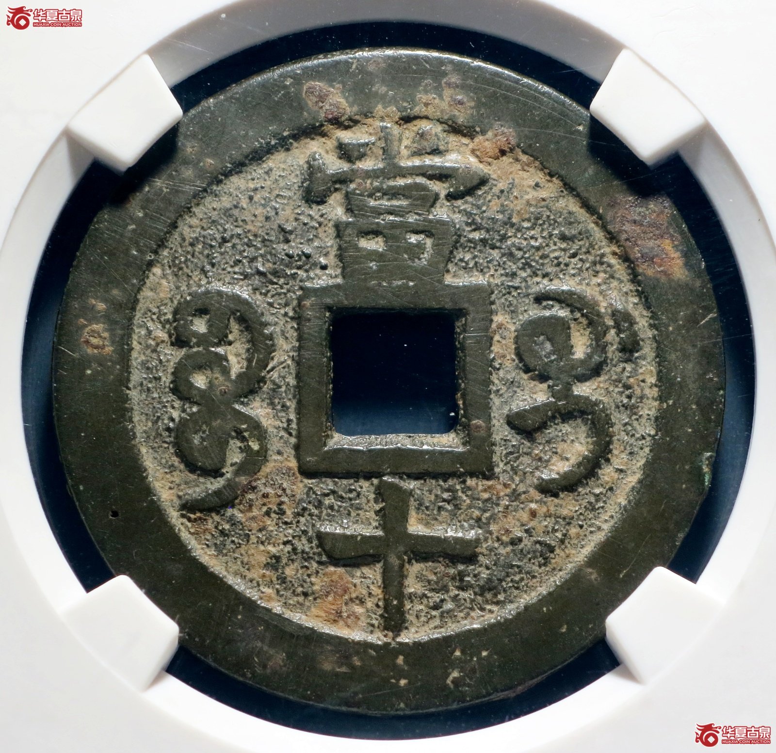 咸丰重宝宝桂当十（公博评级 美78） 【广州授权单位】