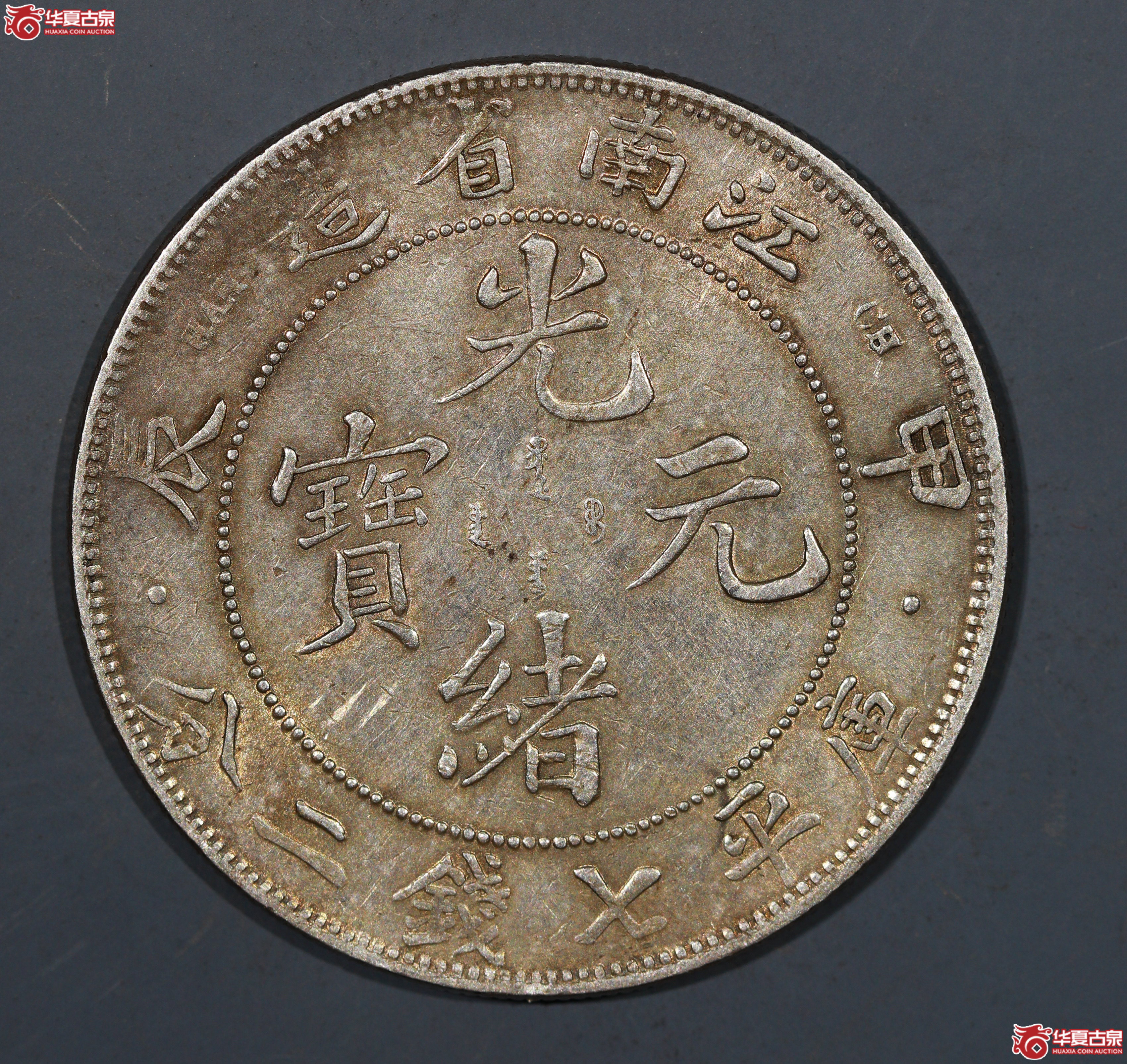 裸币 江南甲辰光绪元宝7.2，三点版