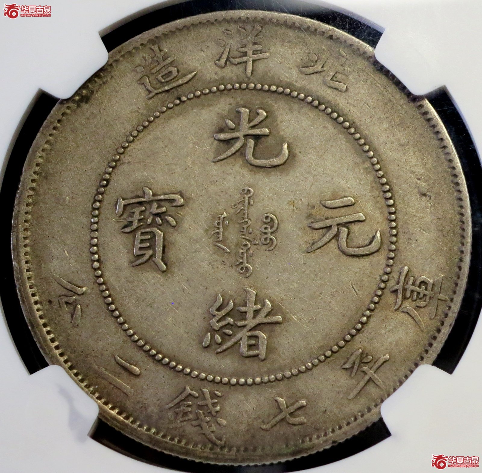 （NGC XFDETAILS）29年北洋造光绪元宝银币七钱二分