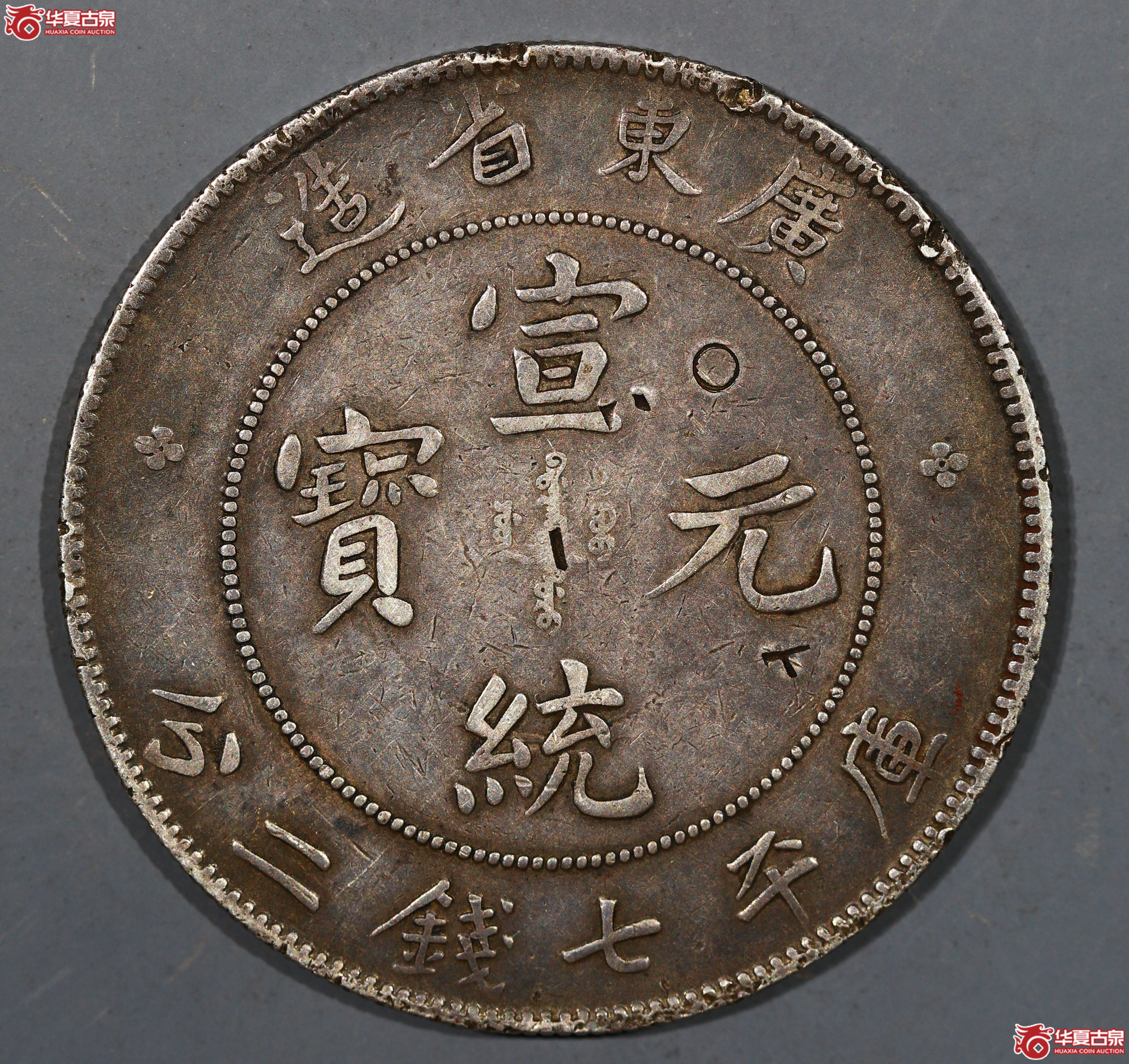 裸币 广东省造宣统元宝7.2
