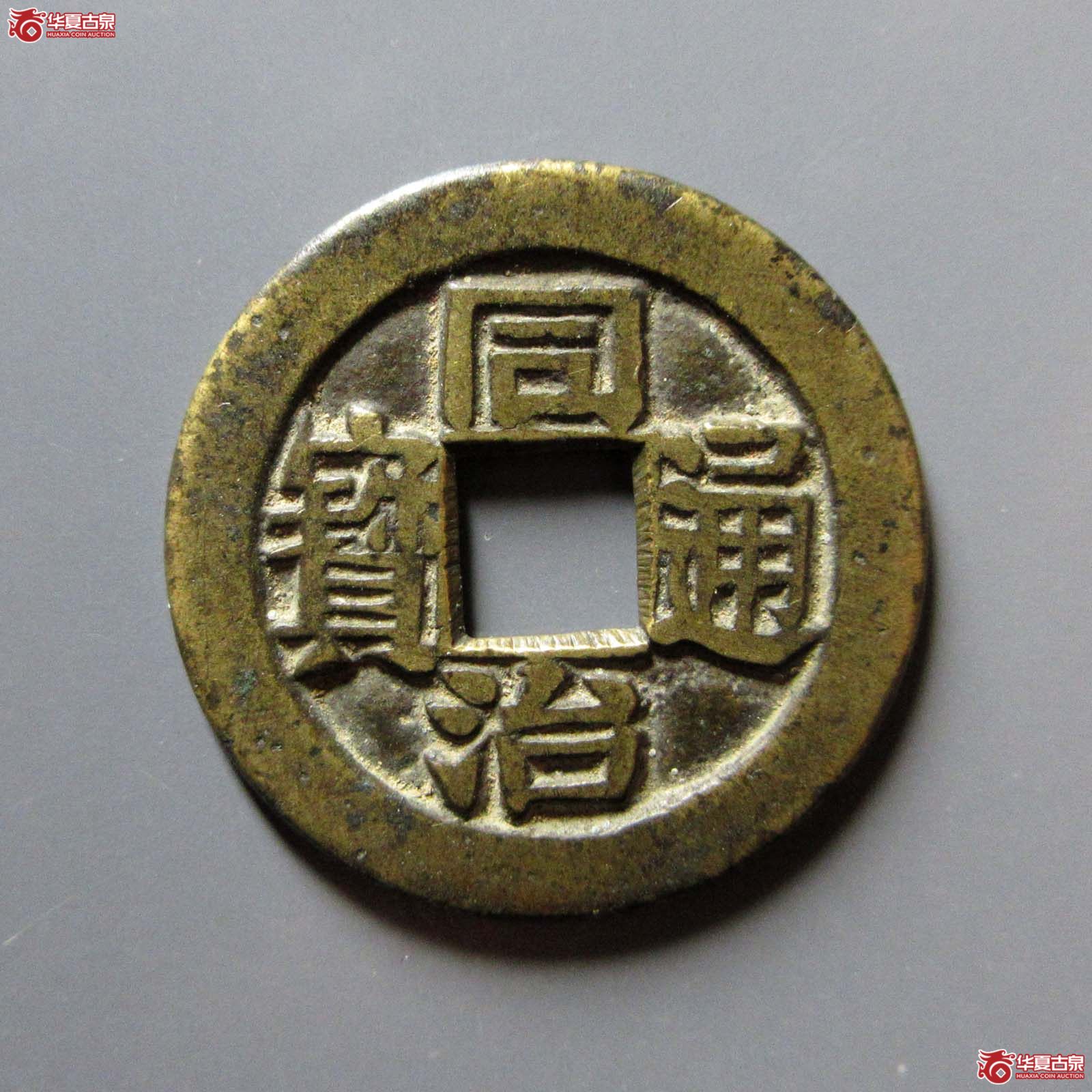 （华夏评级 极美（05））同治通宝宝川母钱