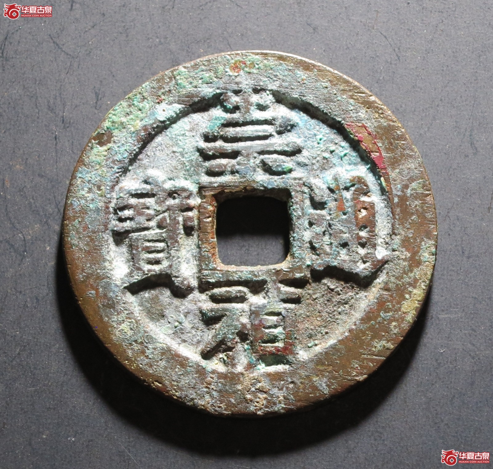 崇祯通宝 背二