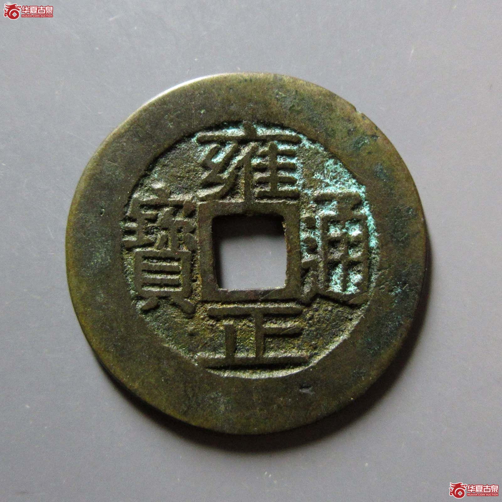 雍正通宝宝浙