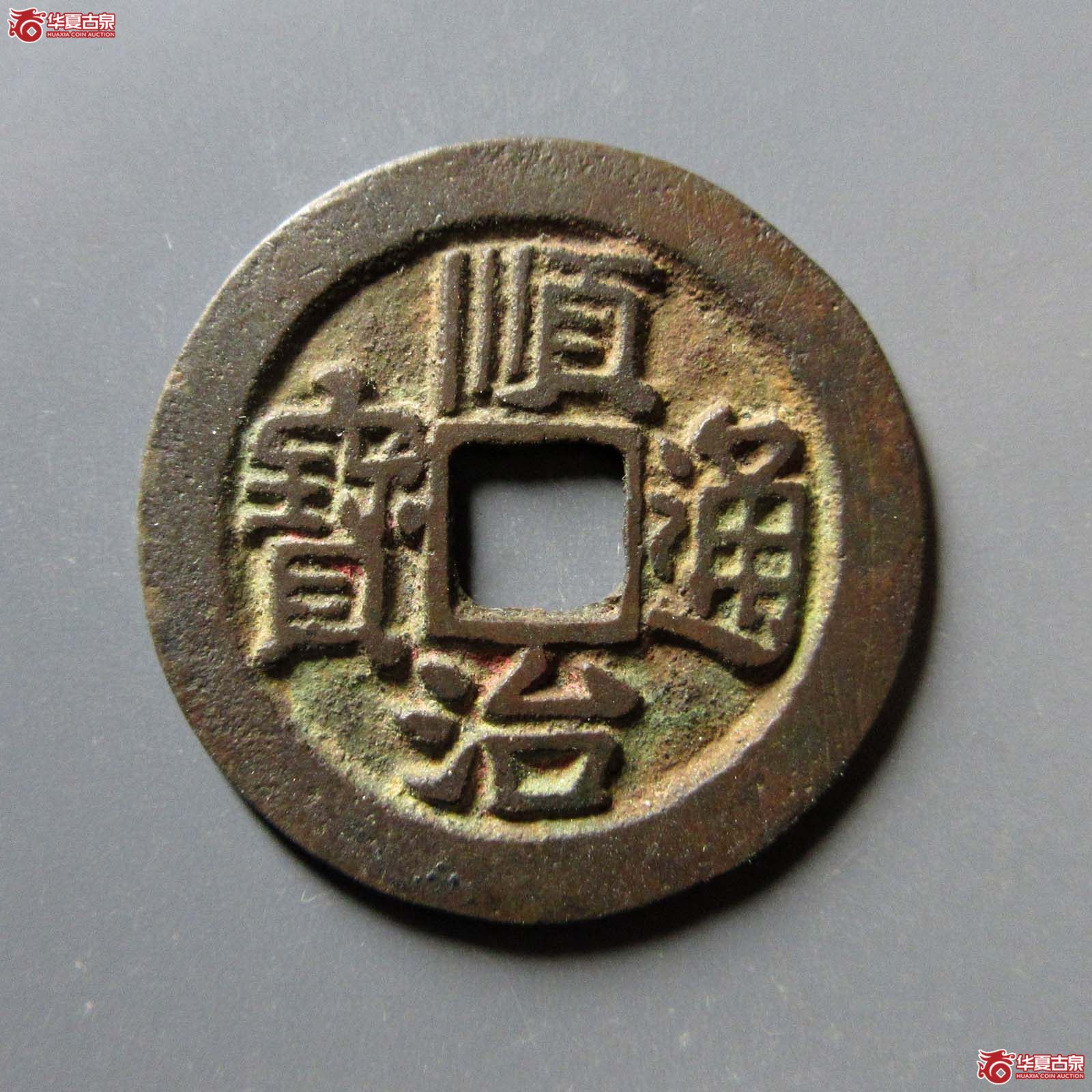 （华夏评级 极美85）顺治通宝背右荆