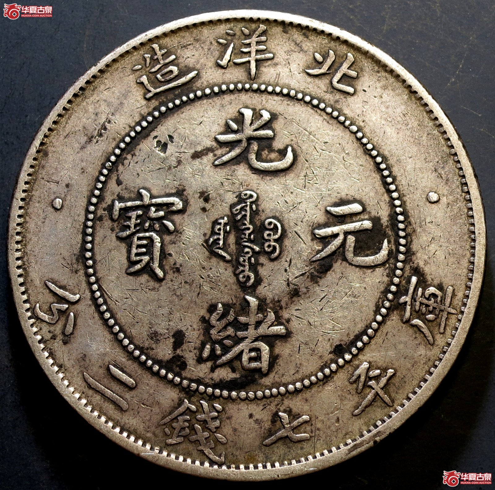 29年北洋造光绪元宝七钱二分