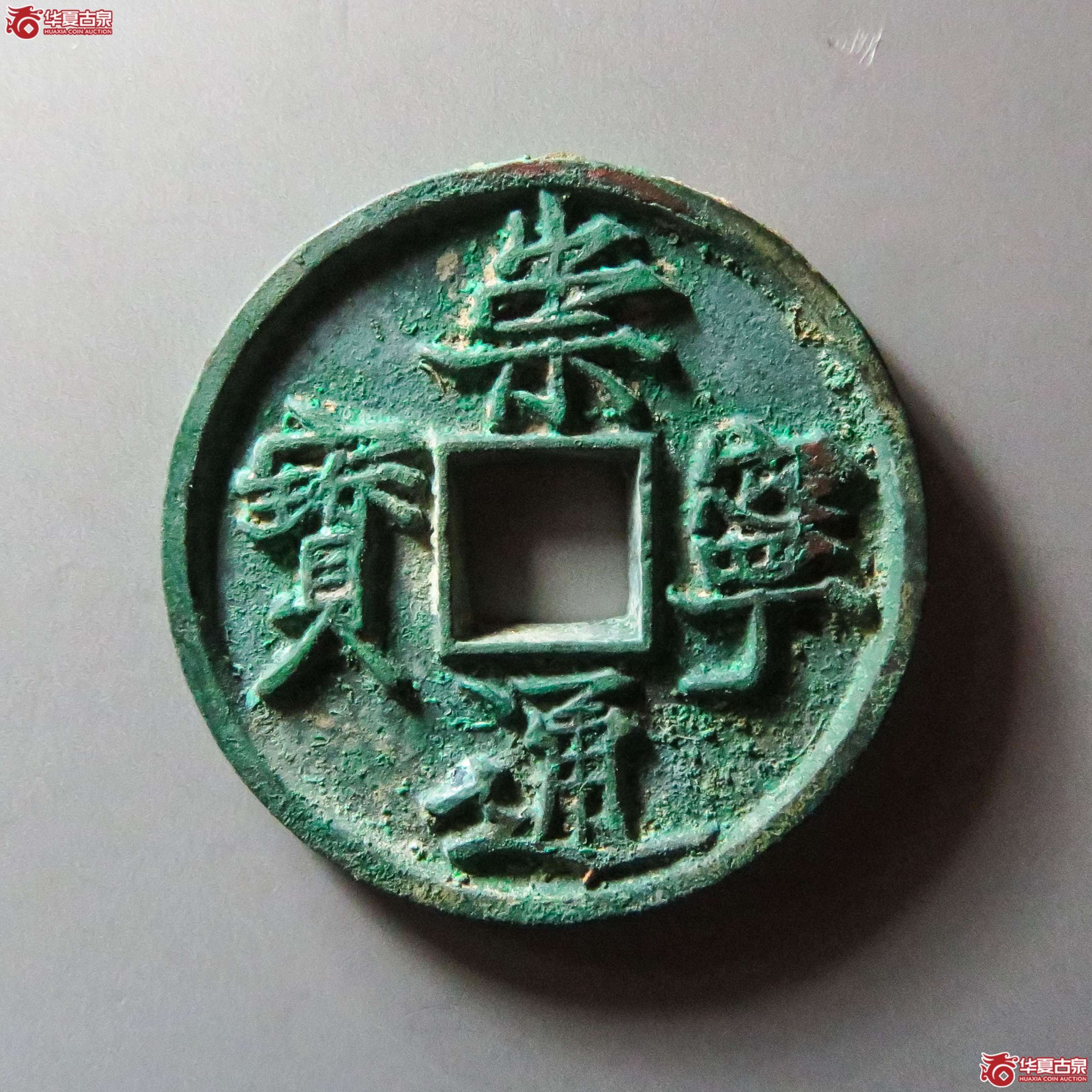 （华夏评级 极美88）崇宁通宝抽示梯背（此拍从淄博发货）