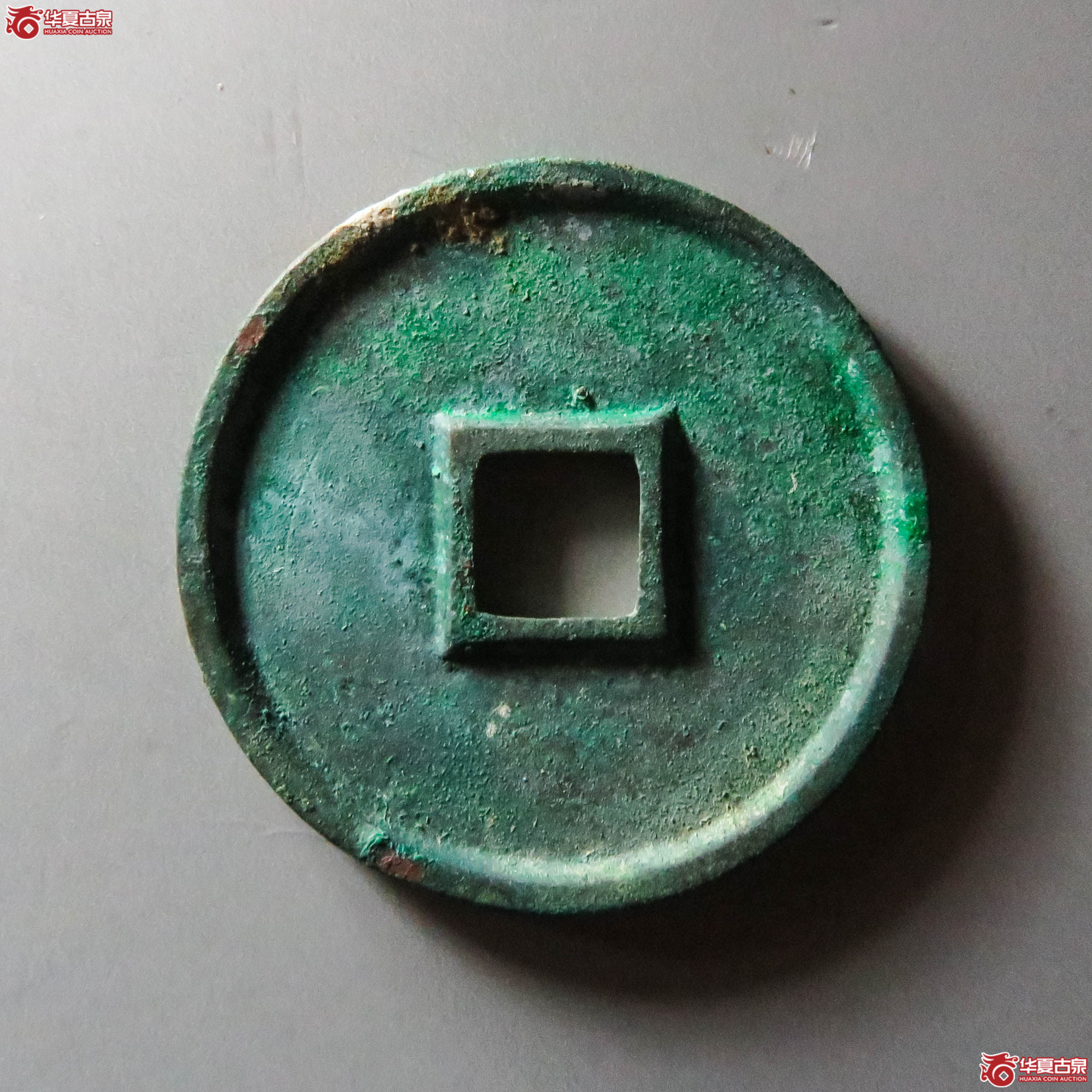 （华夏评级 极美88）崇宁通宝抽示梯背（此拍从淄博发货）