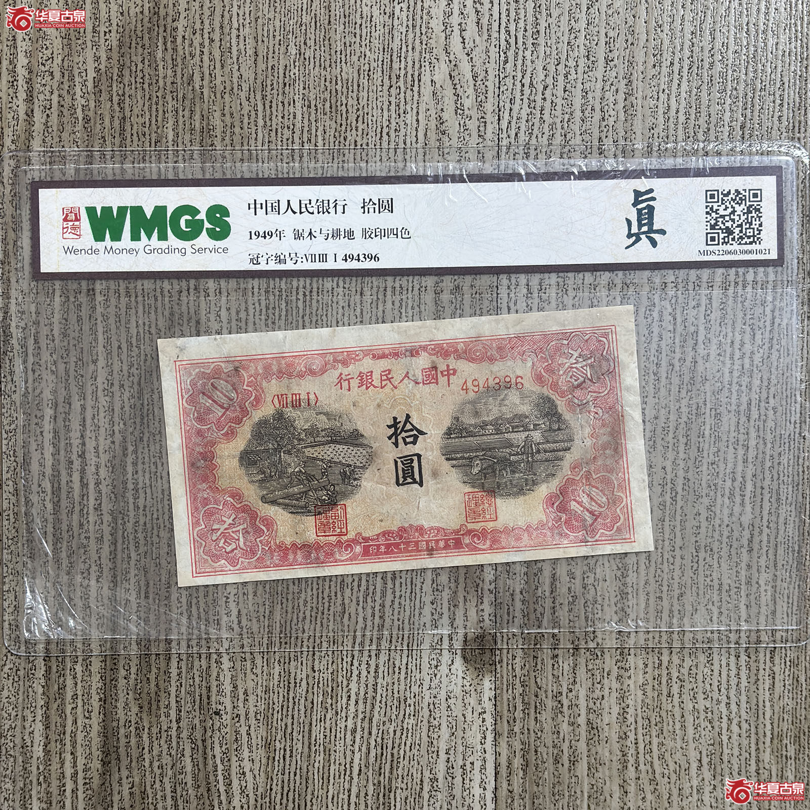 1949年中国人民银行锯木与耕地拾圆(闻德评级 真)成交图
