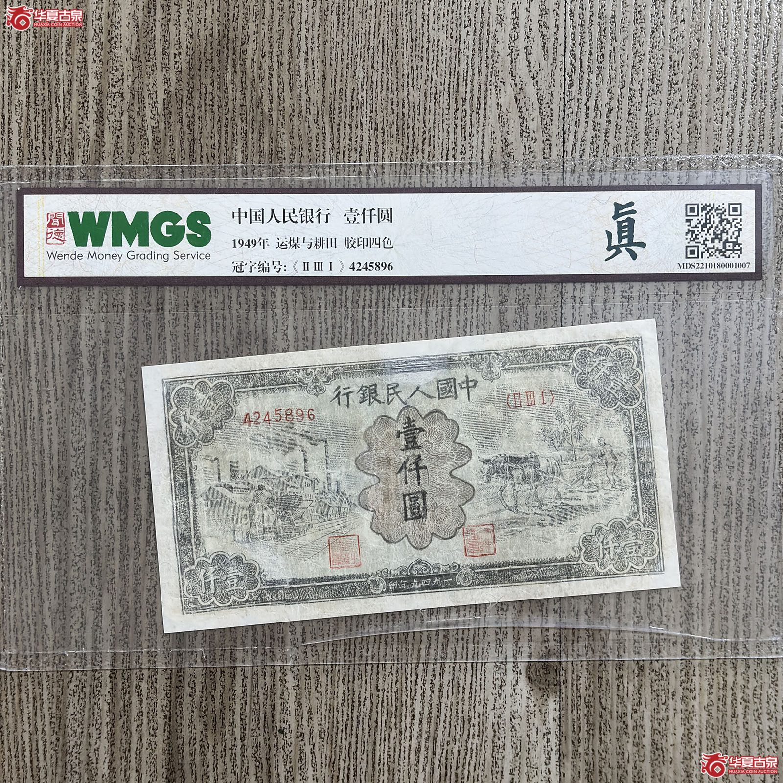 1949年中国人民银行运煤与耕田壹仟圆(闻德评级 真)成交图