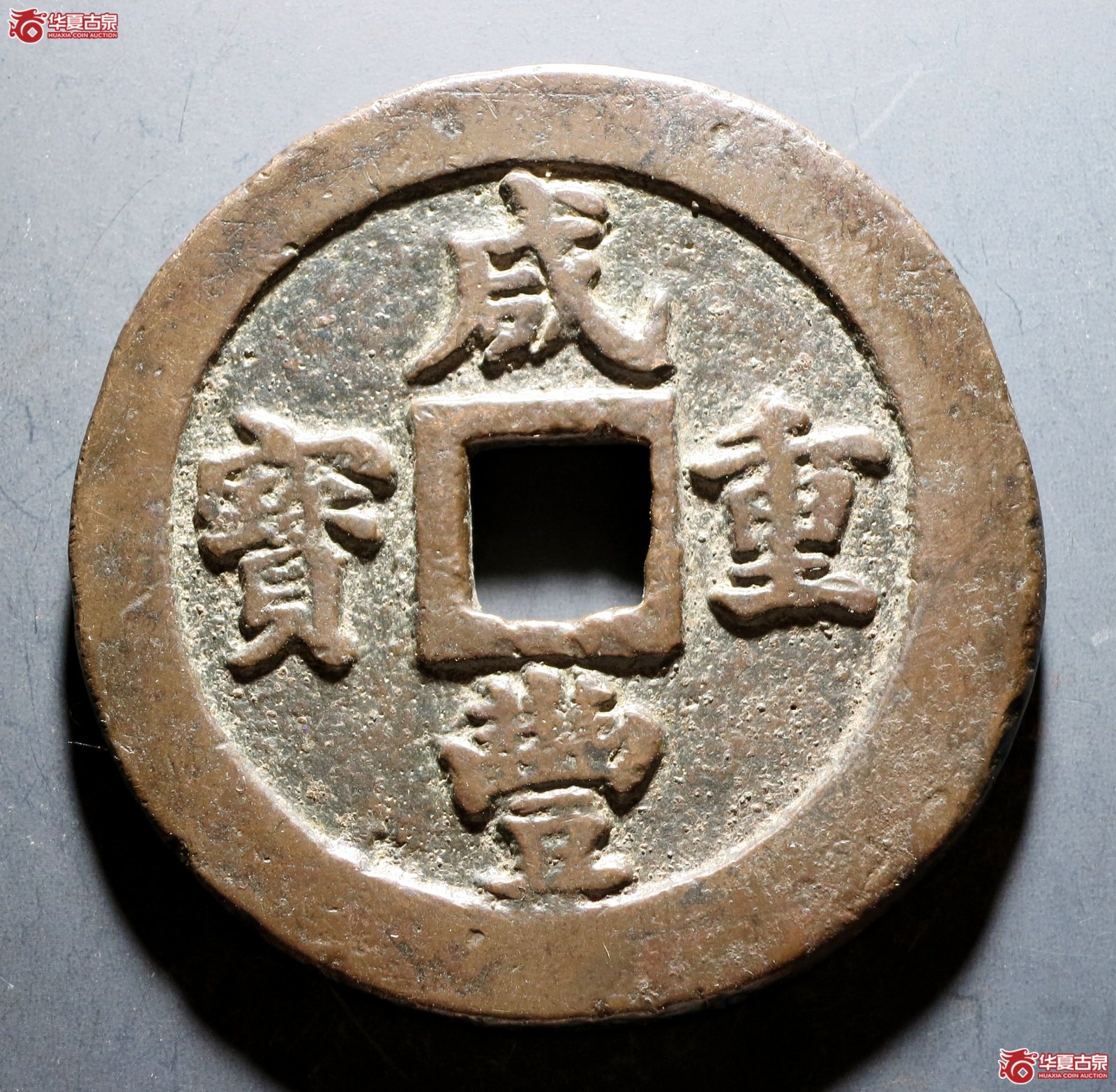 （华夏评级 上美（03））咸丰重宝 宝福二十