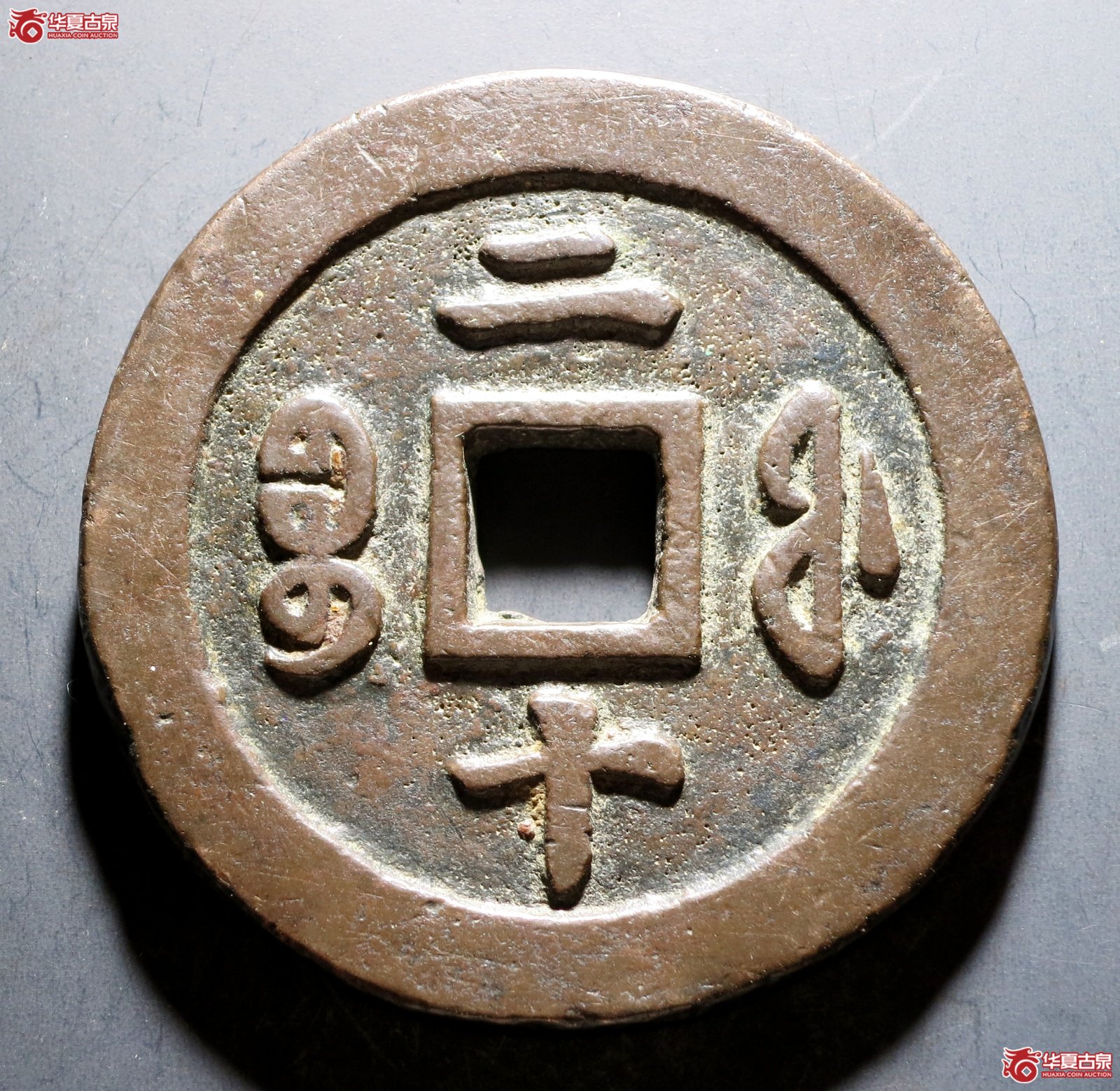 （华夏评级 上美（03））咸丰重宝 宝福二十