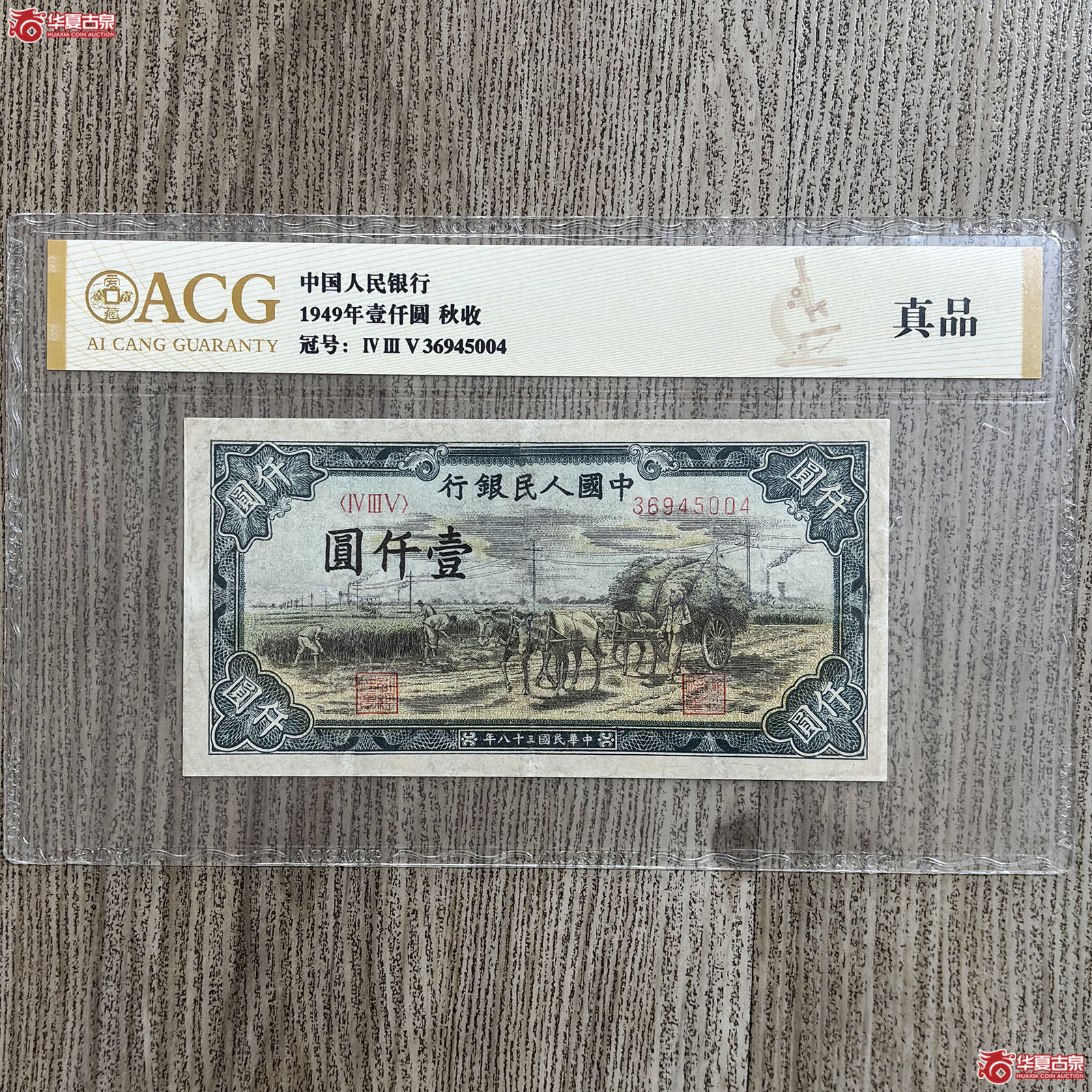 1949年中国人民银行秋收壹仟圆(爱藏评级 真品)成交图