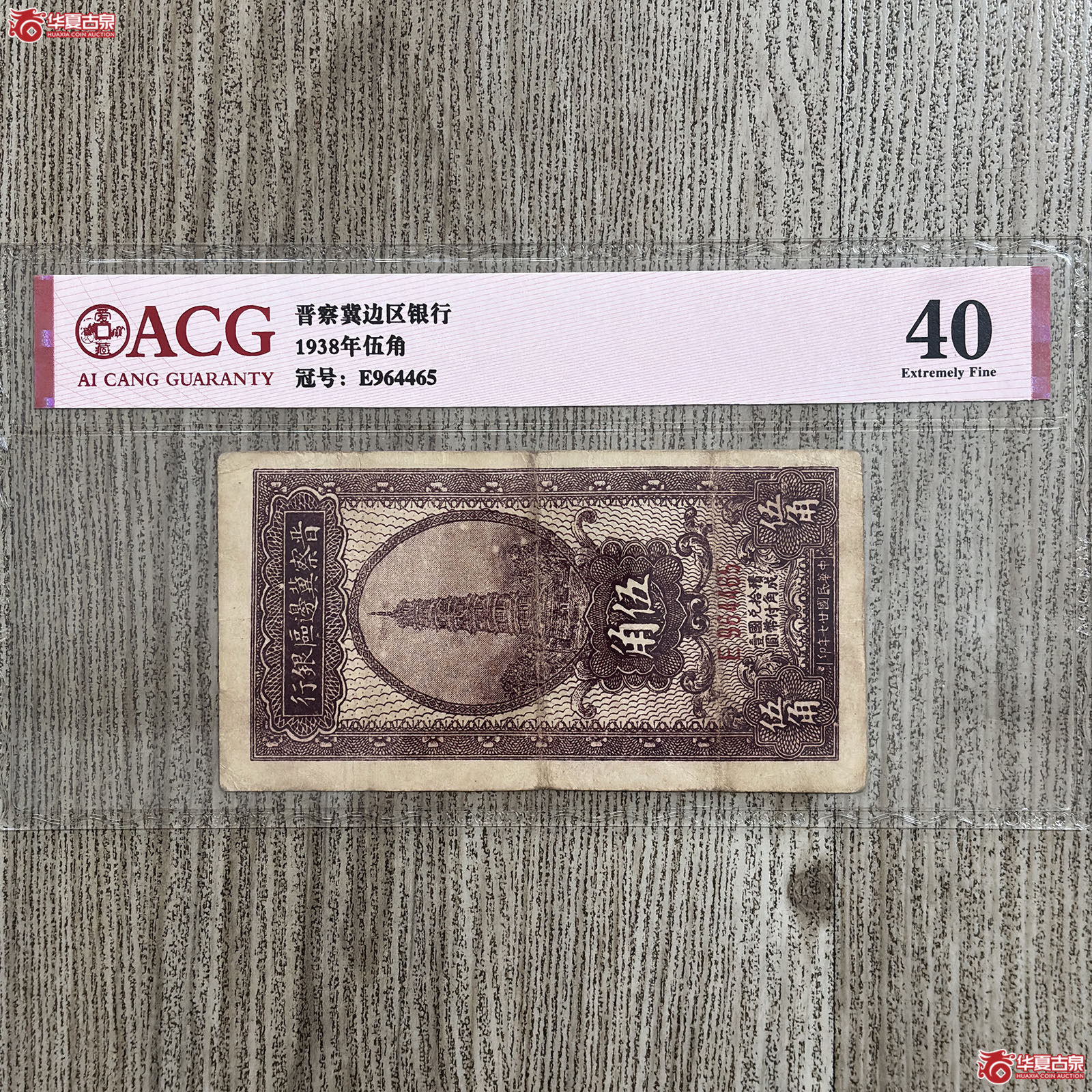 1938年晋察冀边区银行伍角（爱藏评级 40）成交图