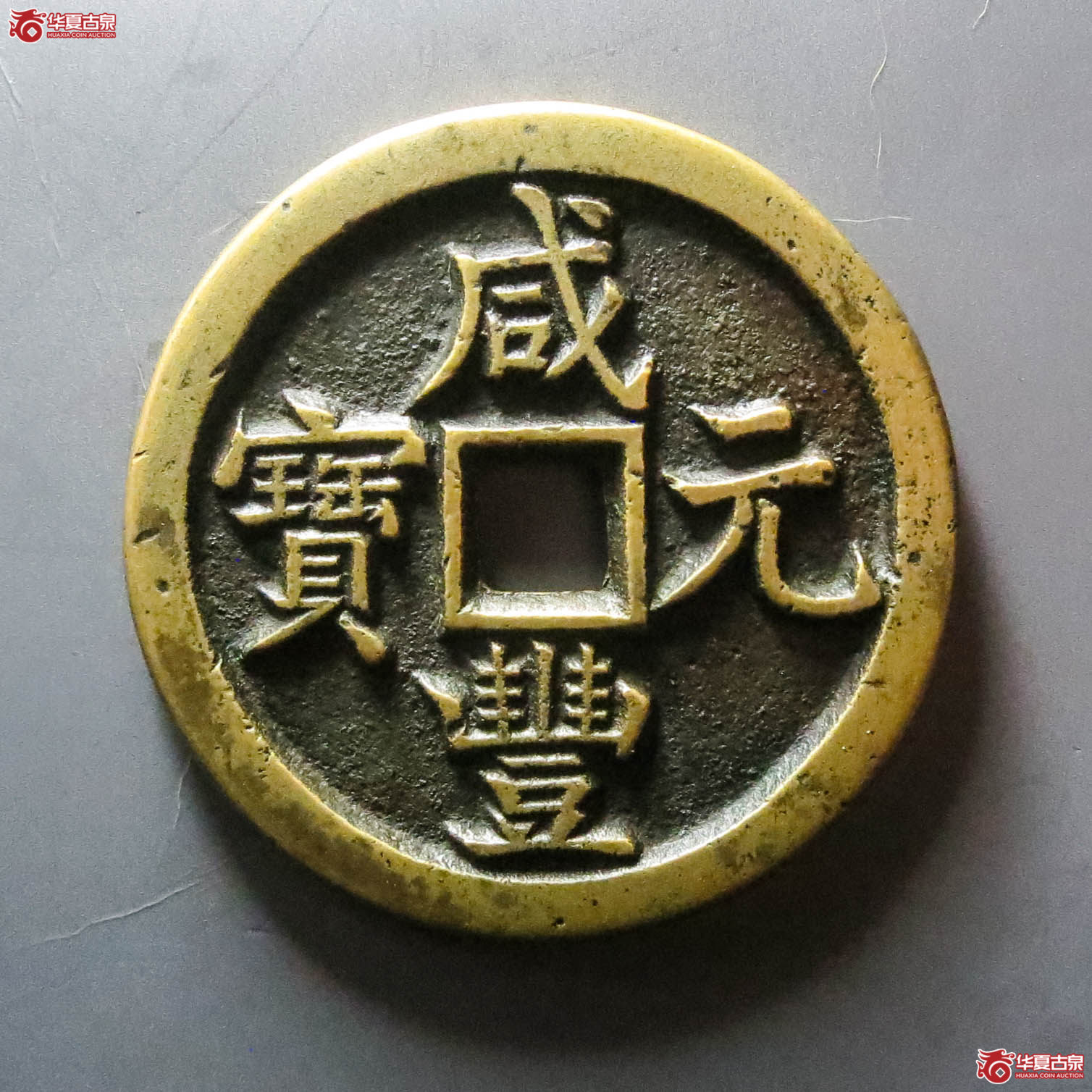 （华夏评级 极美88）咸丰元宝宝源当百母钱（此拍从淄博发货）