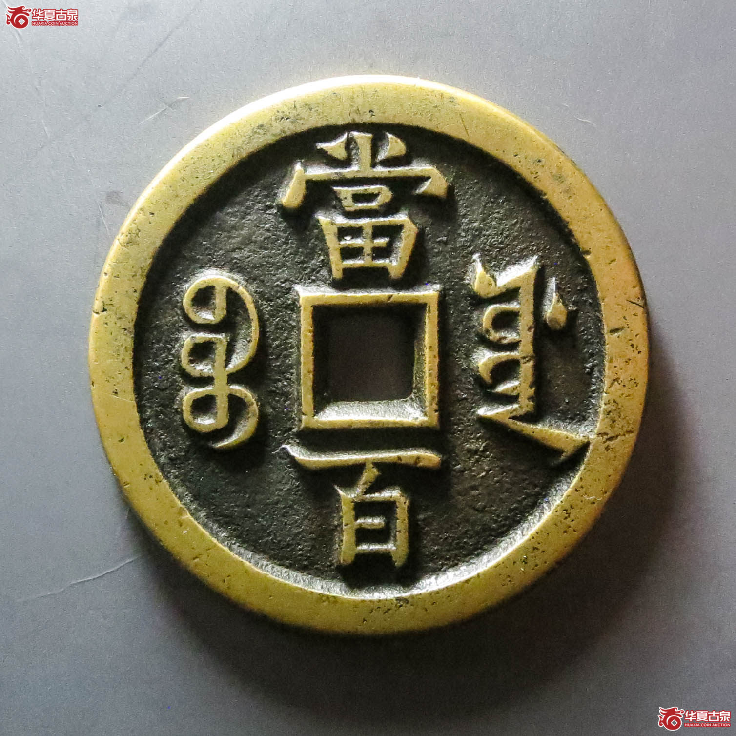 （华夏评级 极美88）咸丰元宝宝源当百母钱（此拍从淄博发货）