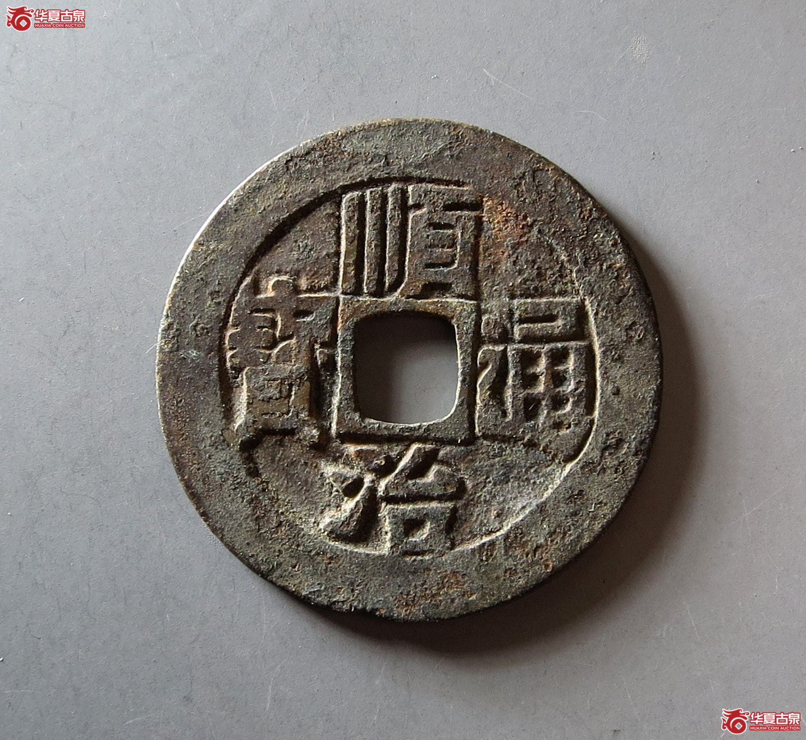 顺治通宝满汉临