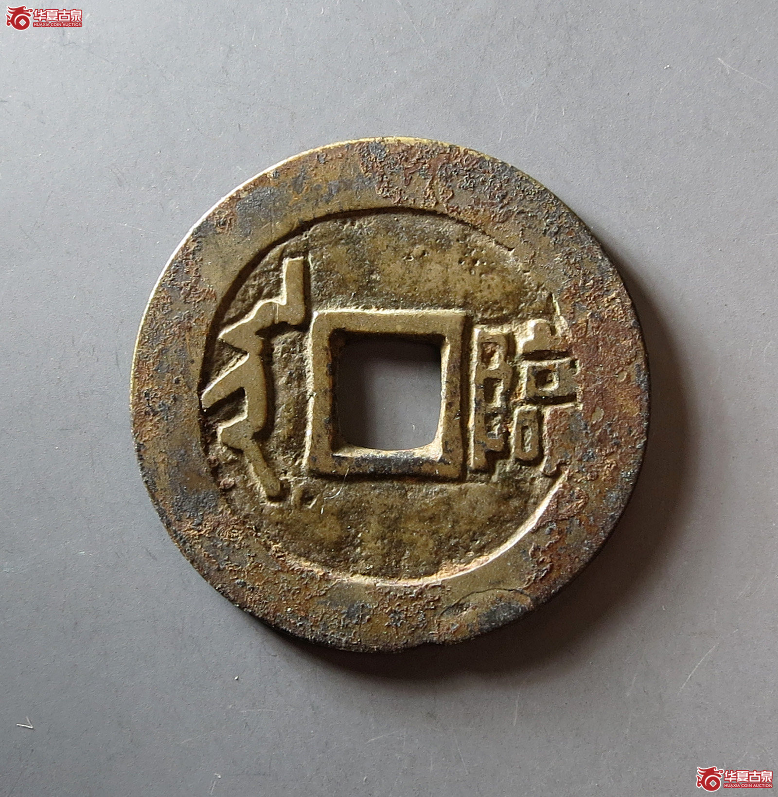 顺治通宝满汉临