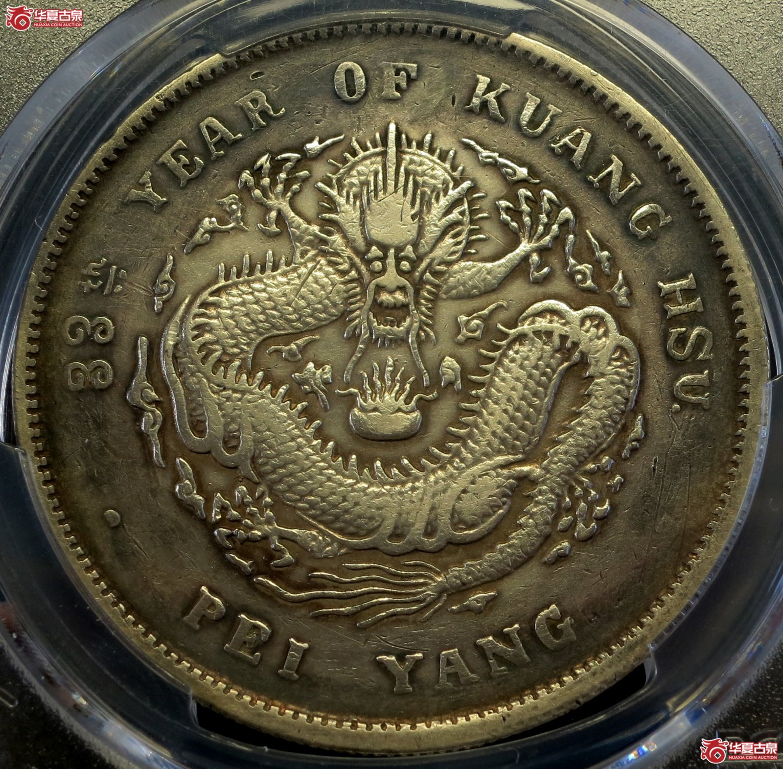 （PCGS-Genuine-XF（95））33年北洋造光绪元宝银币七钱二分