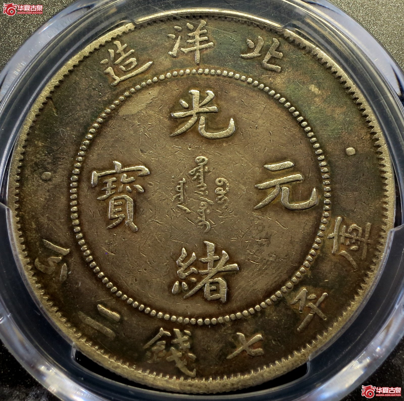 （PCGS-Genuine-XF（95））33年北洋造光绪元宝银币七钱二分
