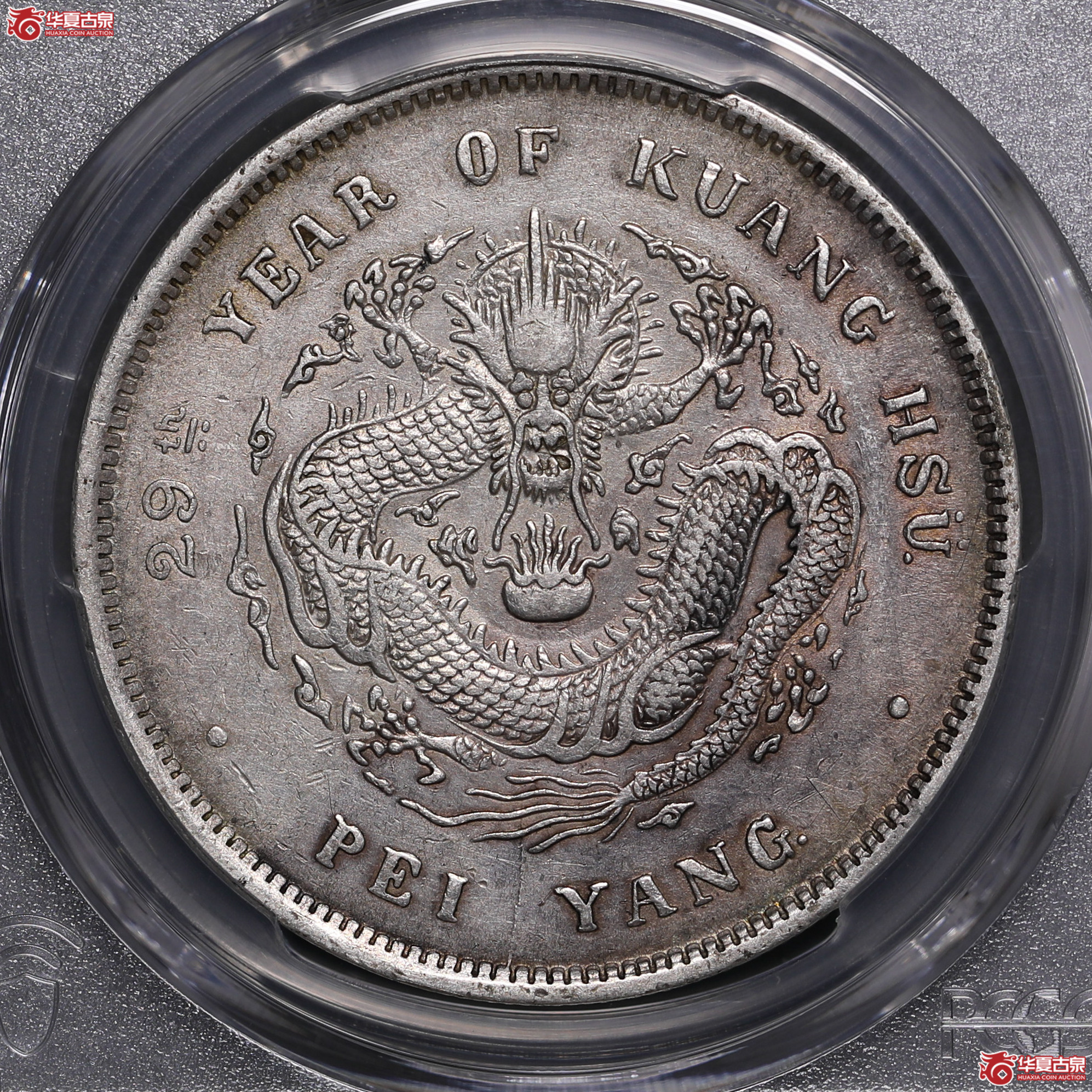 147／（PCGS XF98）北洋29年七钱二分,后有点