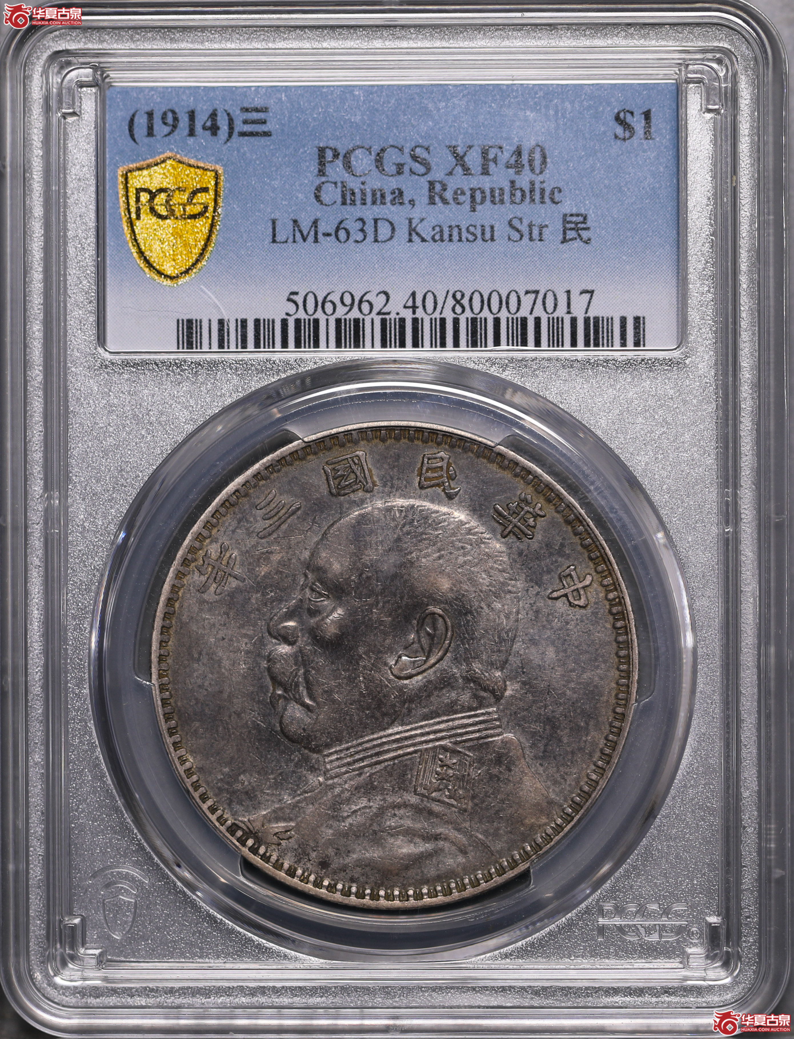 150／（PCGS-XF40）袁像三年壹圆,甘肃直笔民