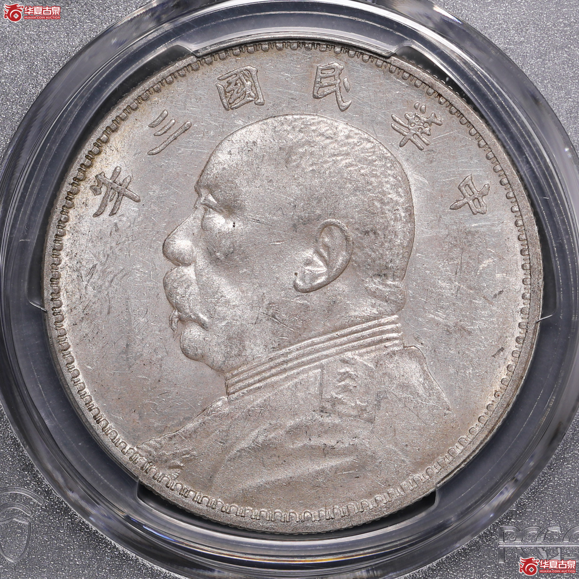 151／（PCGS-AU58）袁像三年壹圆,三角圆