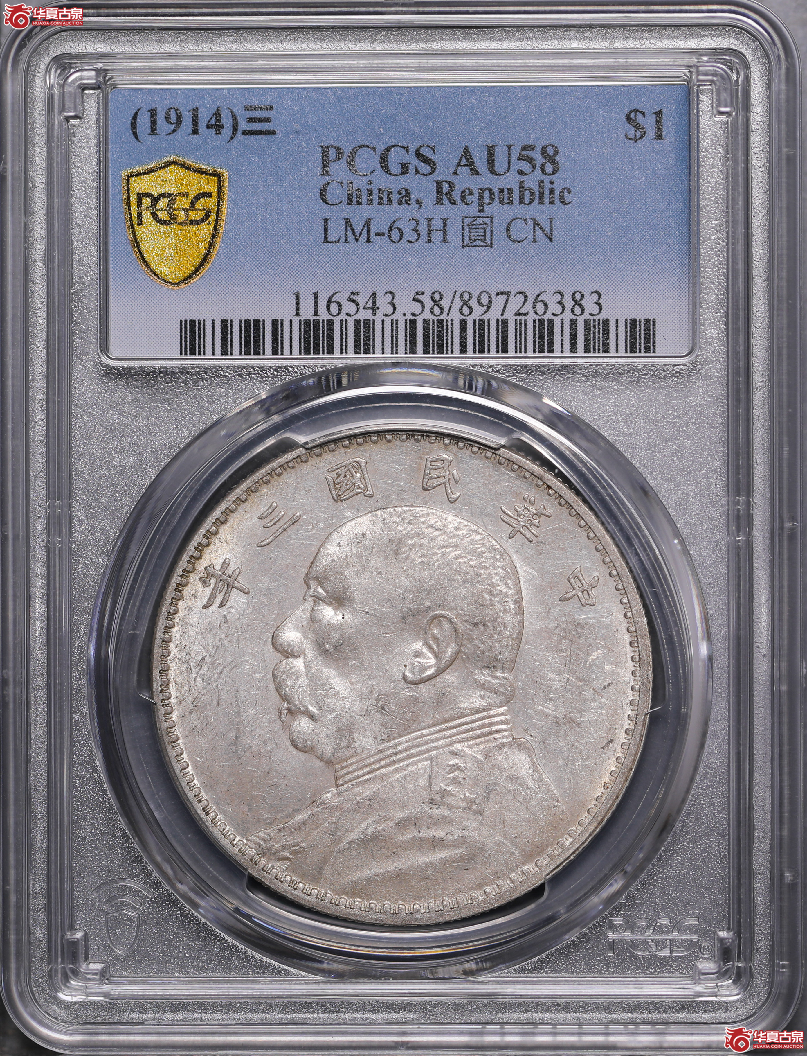 151／（PCGS-AU58）袁像三年壹圆,三角圆