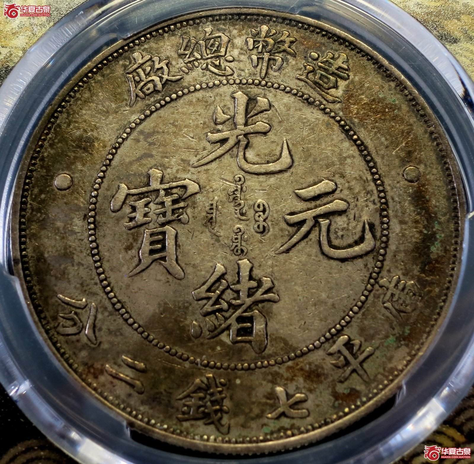 （PCGS-Genuine-XF（94））1908年造币总厂光绪元宝银币七钱二分