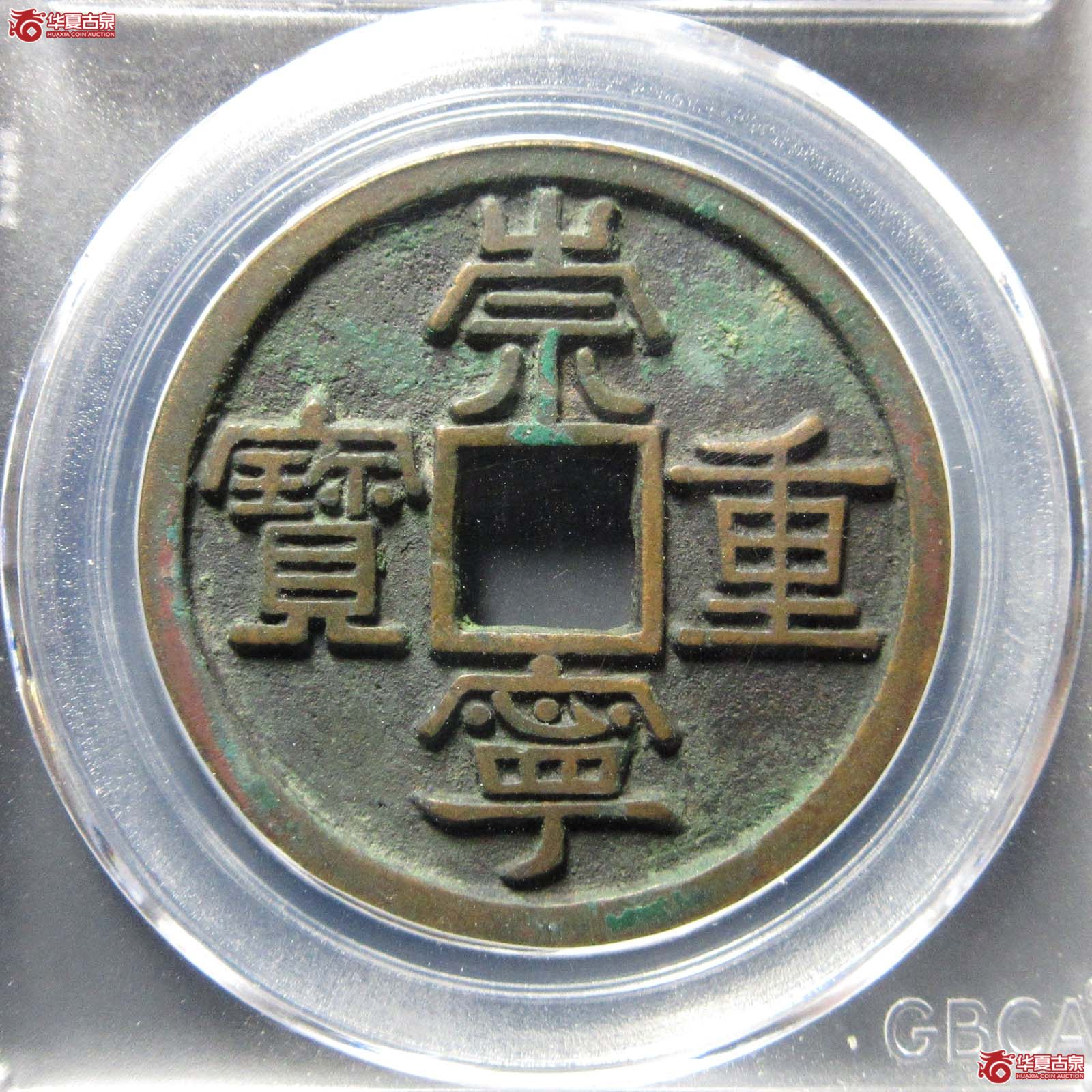 崇宁重宝美制大字深字（公博评级 美85） 【南通授权单位】