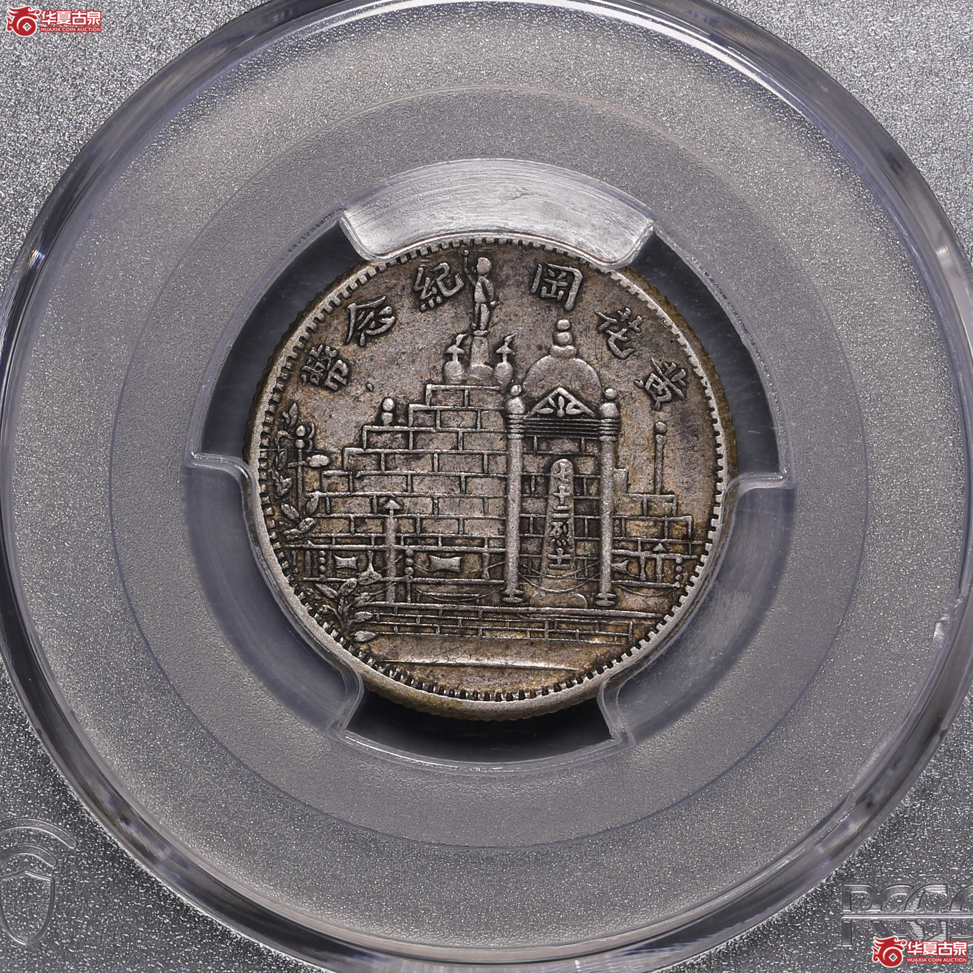 156／（PCGS-AU50）民国二十一年福建黄花岗贰角