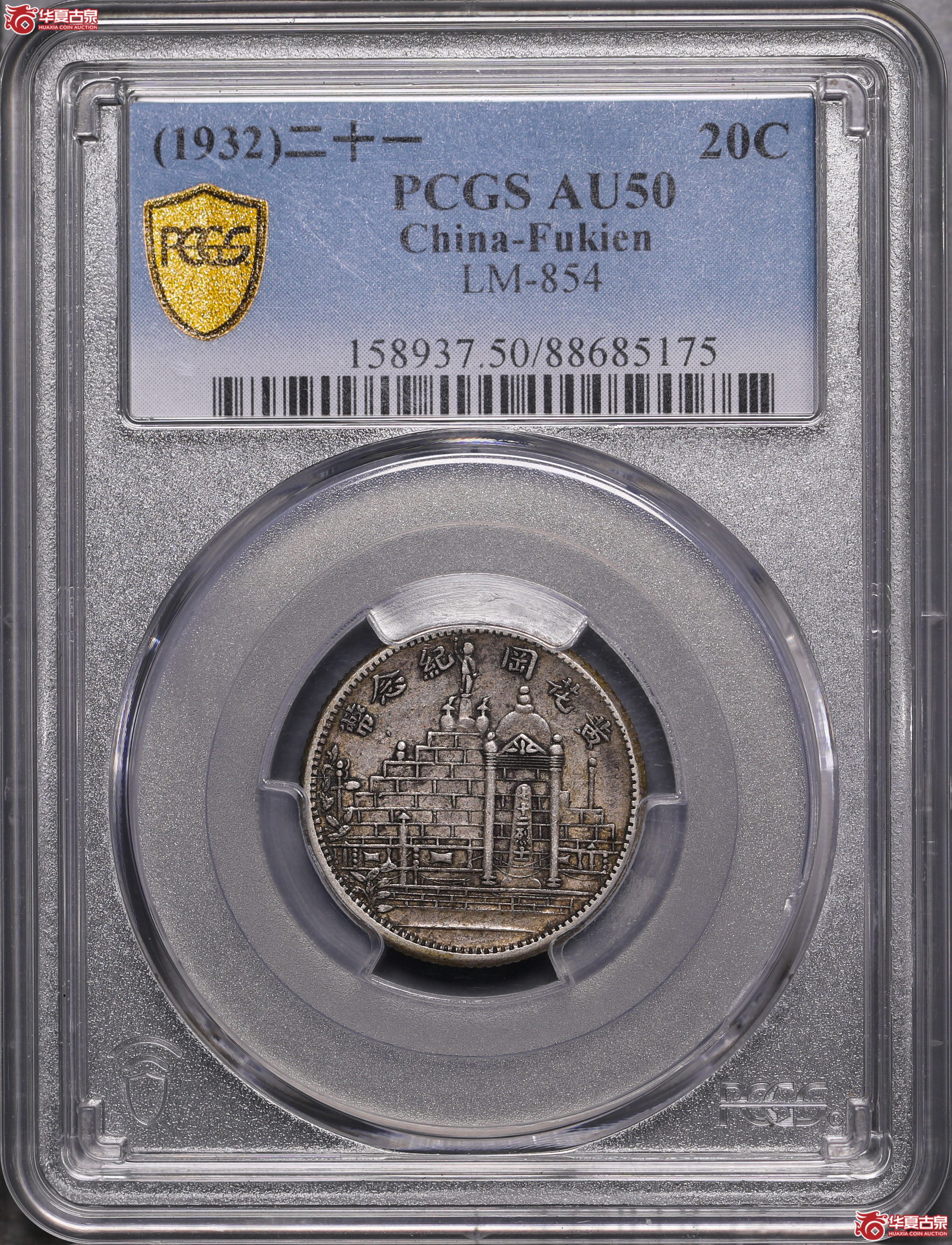 156／（PCGS-AU50）民国二十一年福建黄花岗贰角
