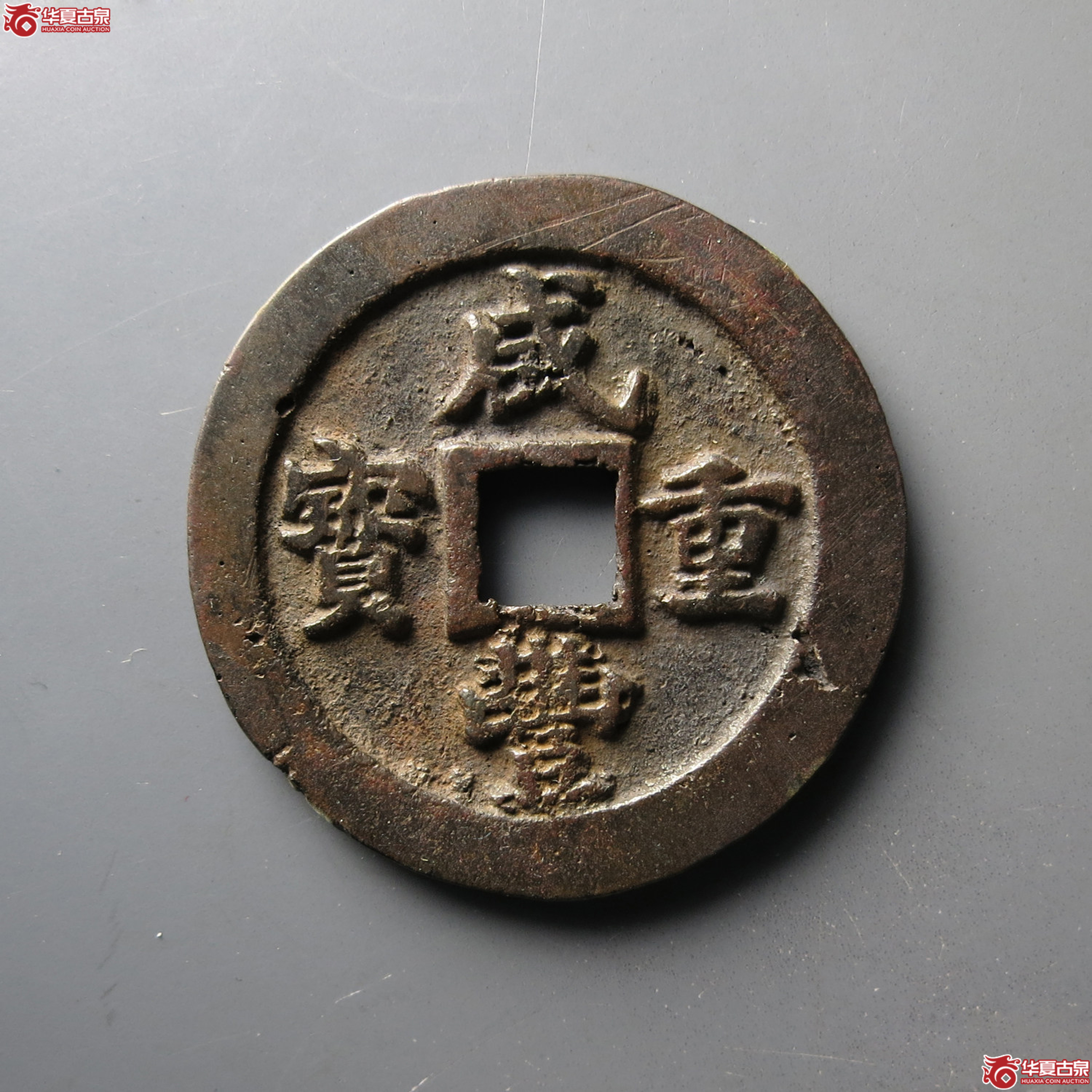 (华夏评级 极美82)咸丰重宝宝福一十成交图