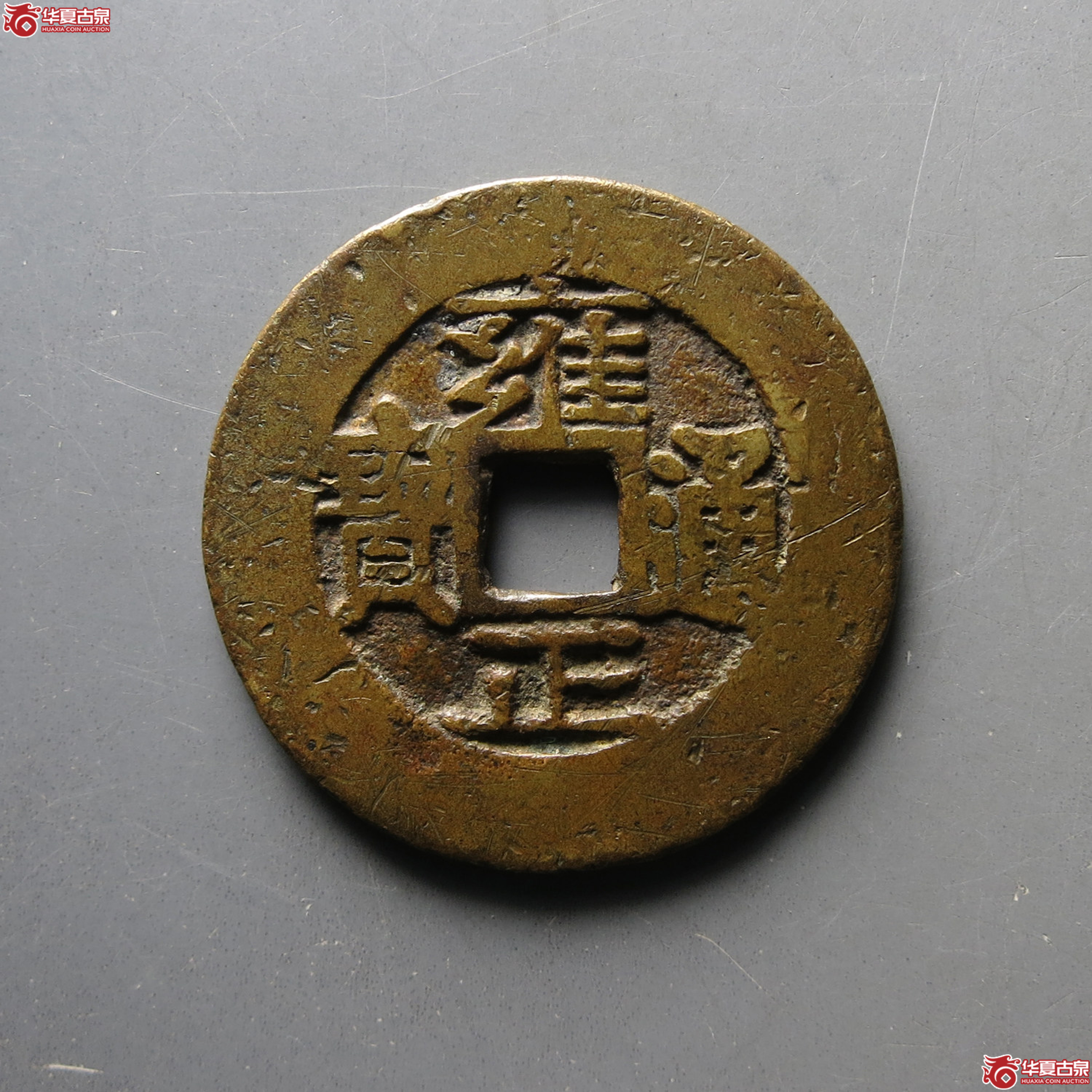 (华夏评级 极美80)雍正通宝宝黔折二成交图